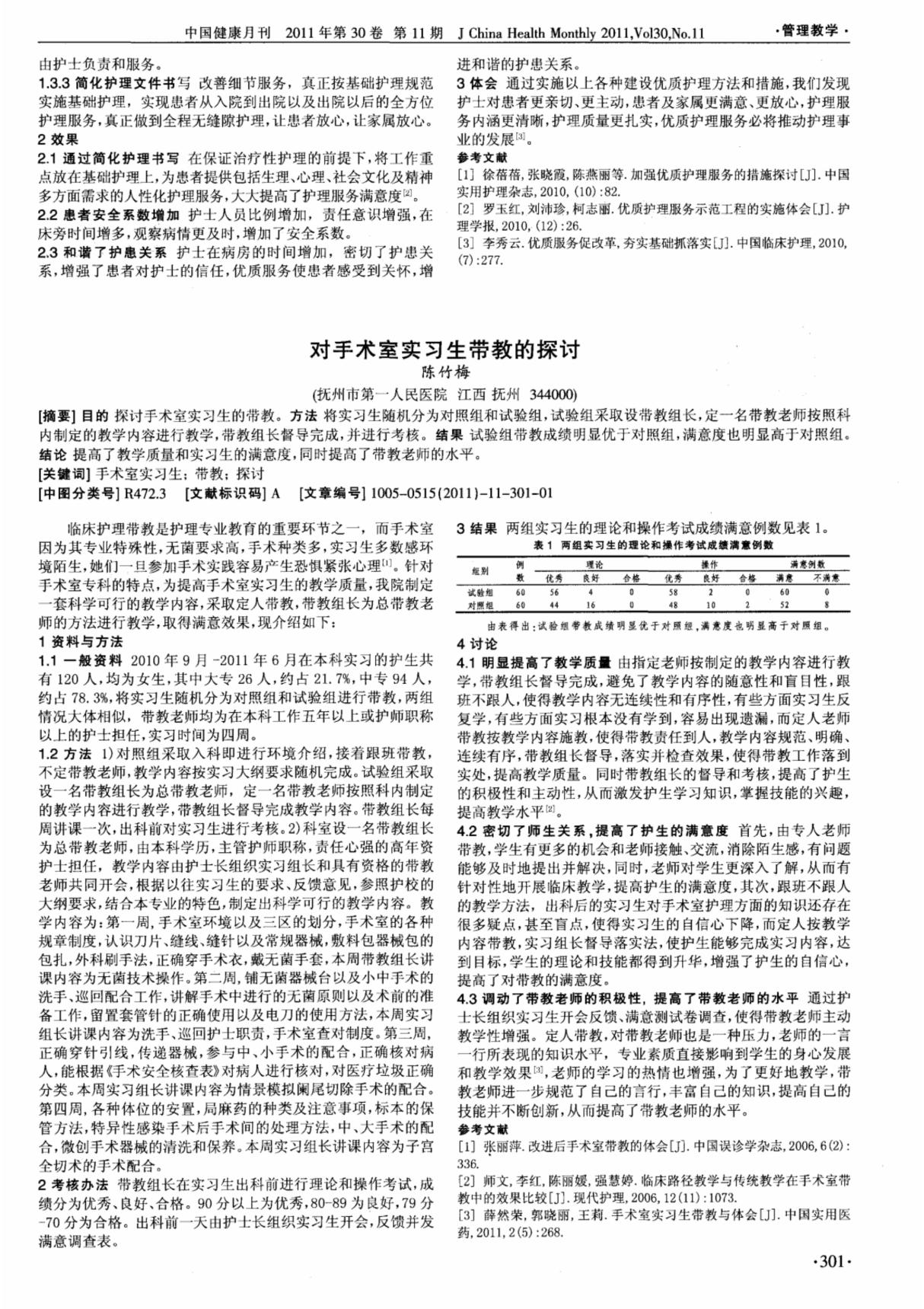 对手术室实习生带教的探讨