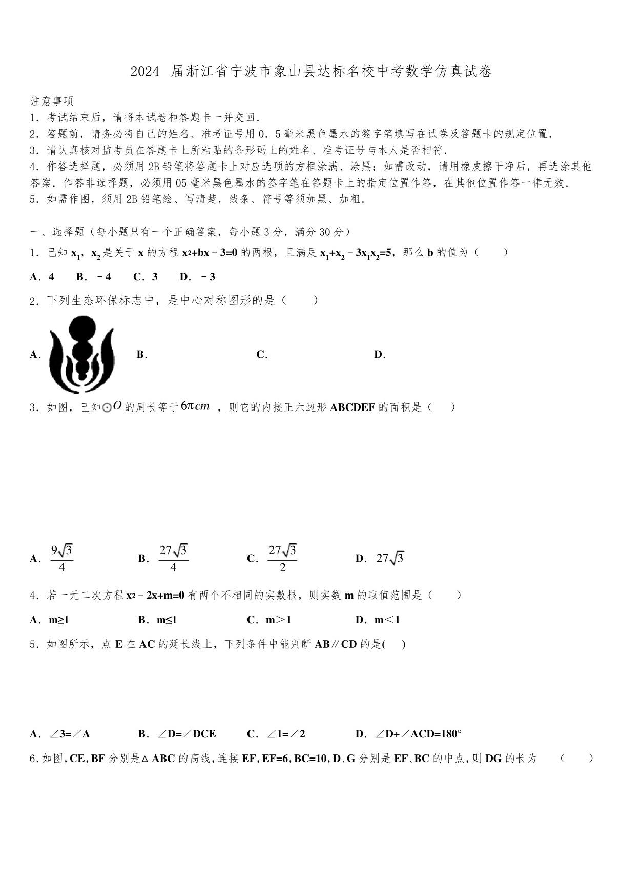 2024届浙江省宁波市象山县达标名校中考数学仿真试卷含解析