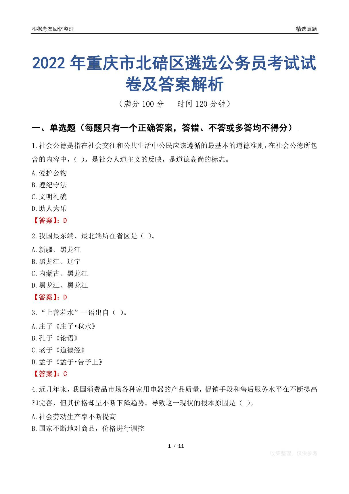 2022年重庆市北碚区遴选公务员考试试卷及答案解析