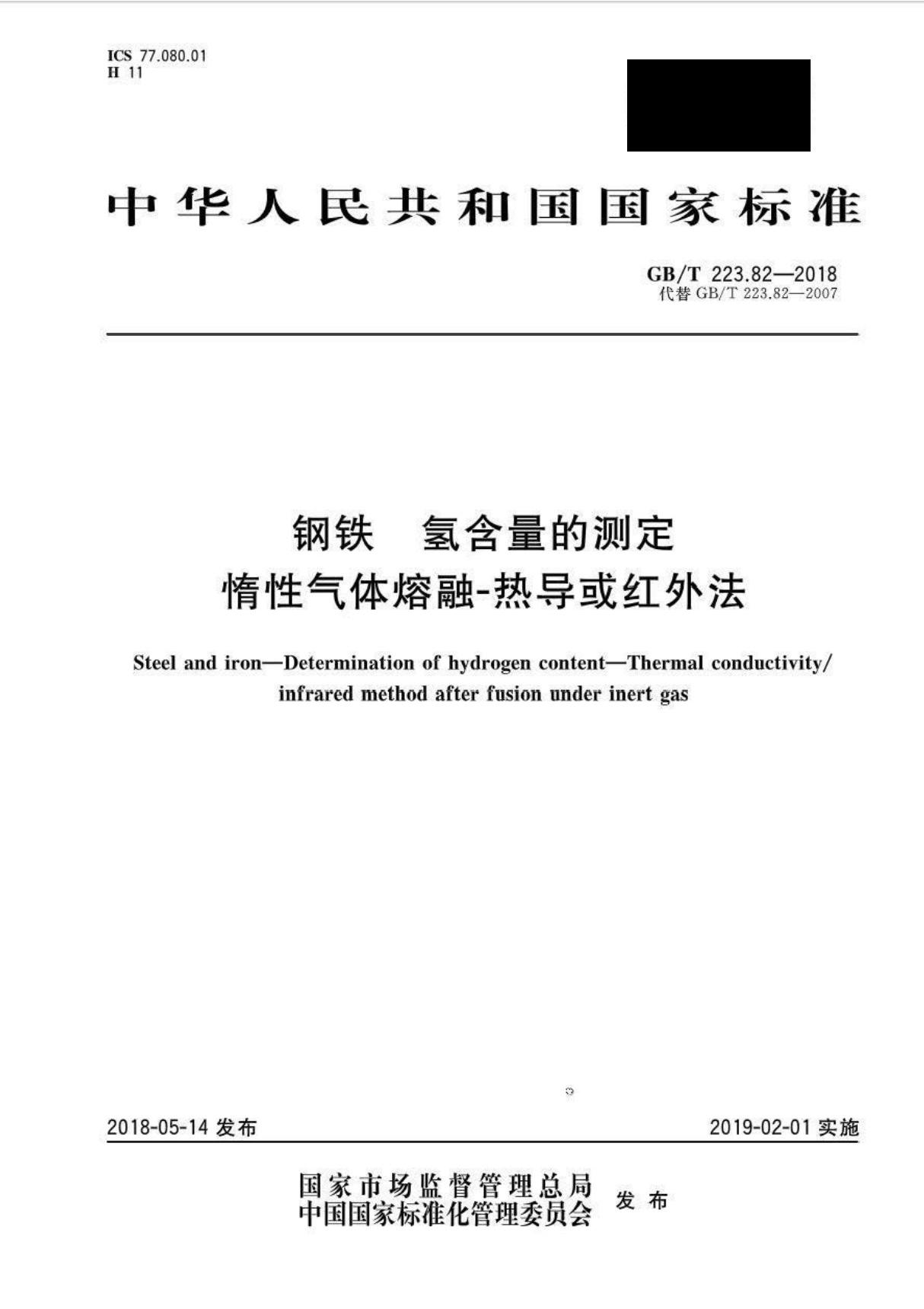 GBT 223.82-2018 钢铁 氢含量的测定 惰性气体熔融-热导或红外法(附2007版对照)