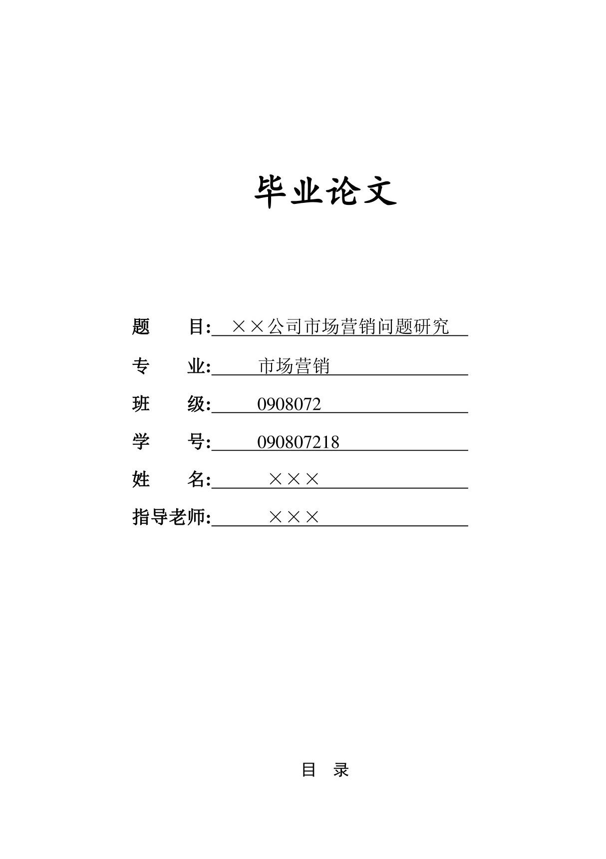 市场营销问题研究毕业论文