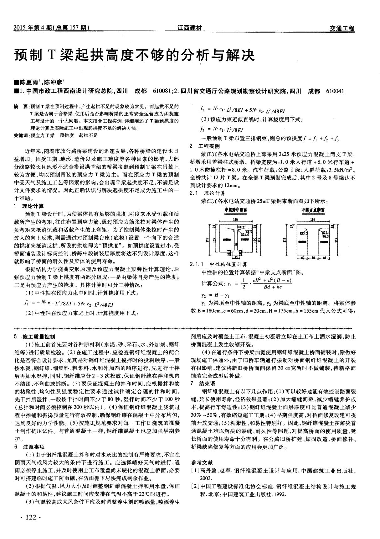 预制T梁起拱高度不够的分析与解决