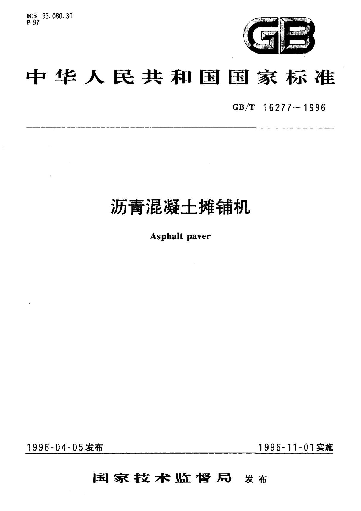 (国家标准) GB T 16277-1996 沥青混凝土摊铺机 标准