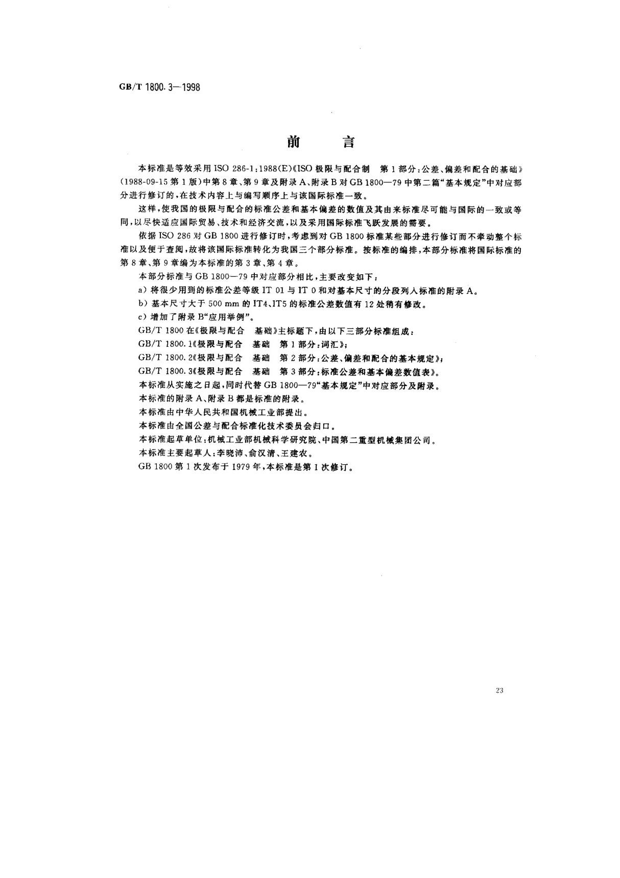 (国家标准) GB T 1800.3-1998 极限与配合 基础 第3部分  标准公差和基本偏差 数值表 标准