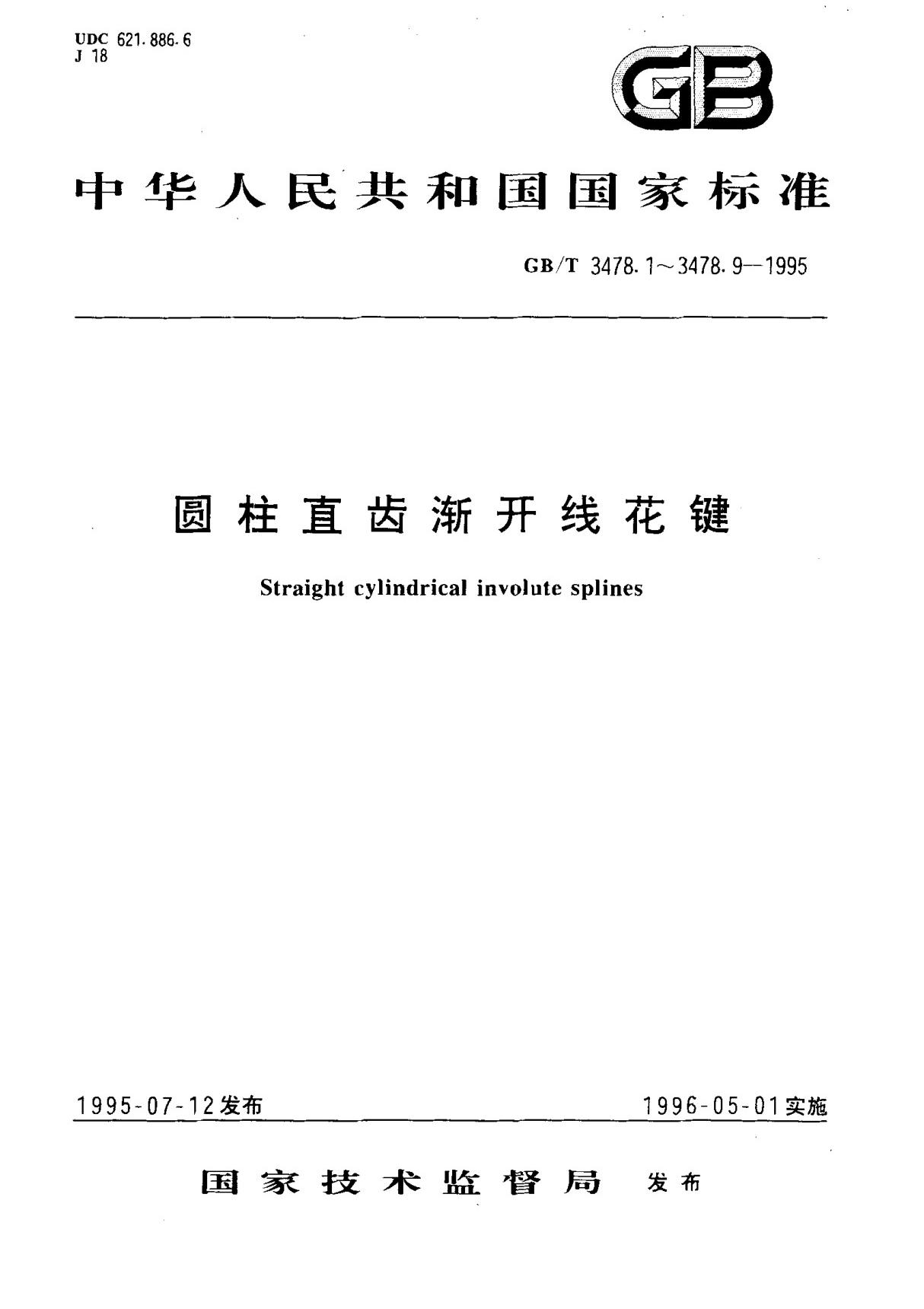 (国家标准) GB T 3478.5-1995 圆柱直齿渐开线花键 标准