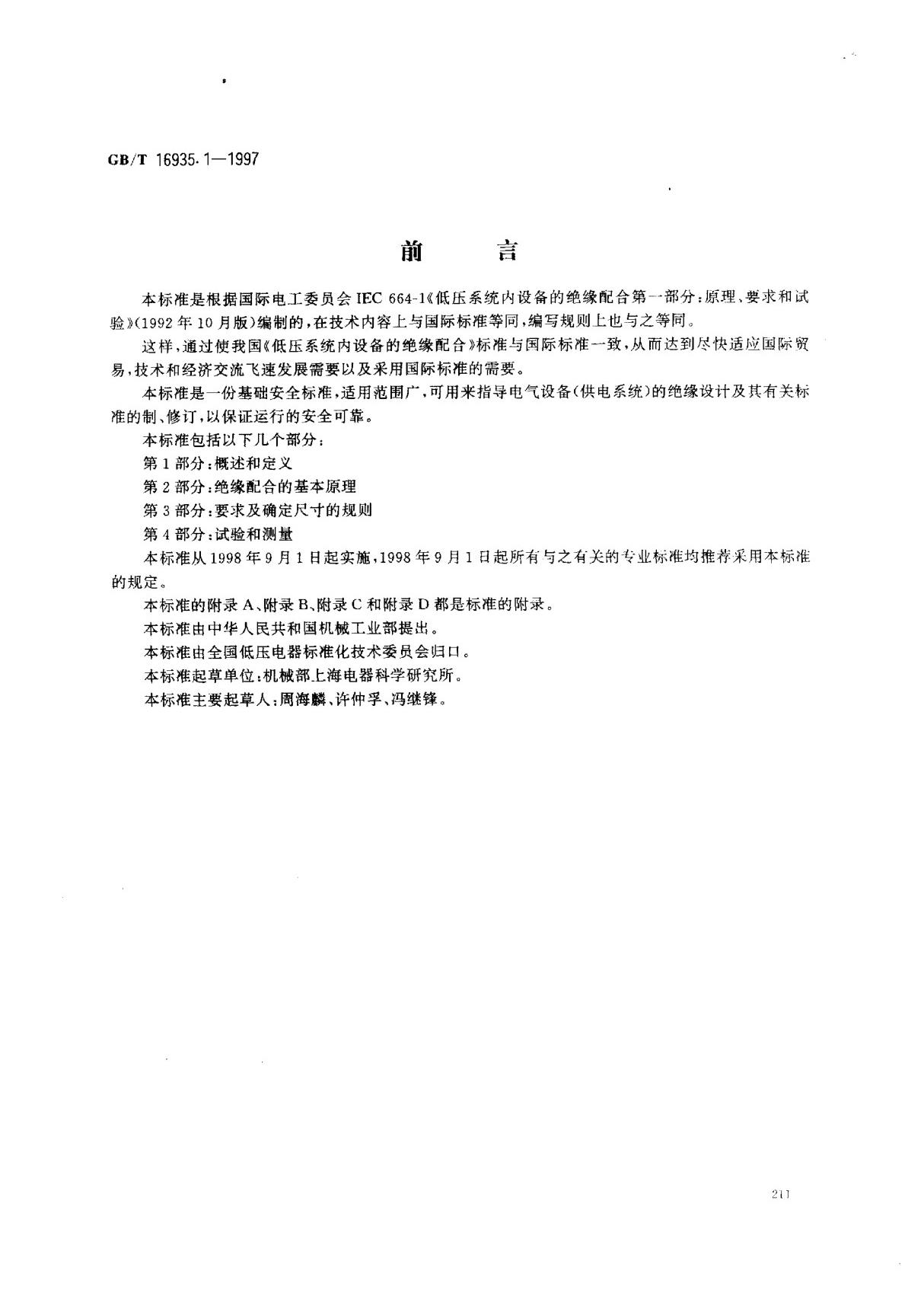 (国家标准) GB T 16935.1-1997 低压系统内设备的绝缘配合 第一部分  原理 要求和试验 标准