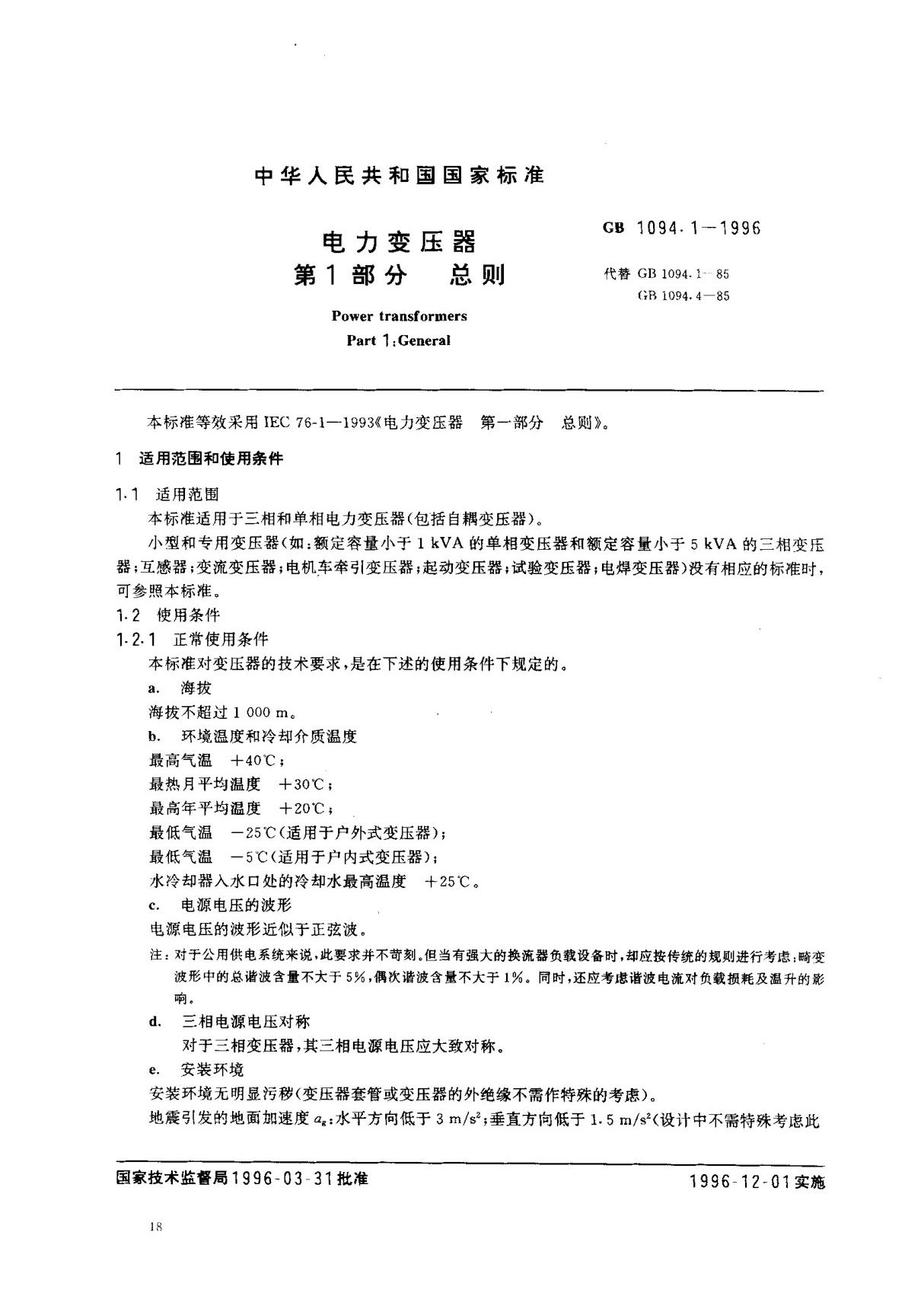 (国家标准) GB 1094.1-1996 电力变压器 第1部分 总则 标准