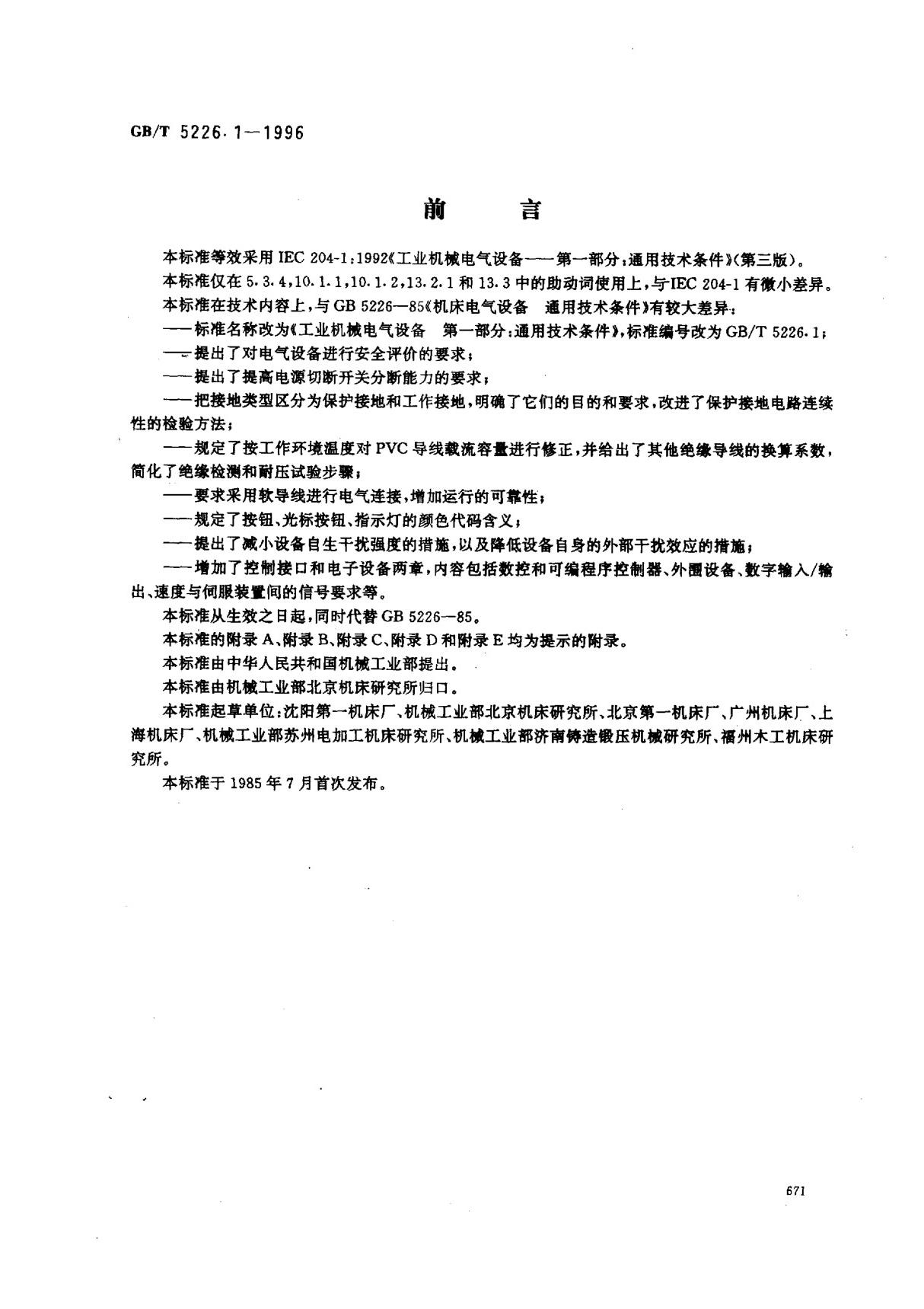 (国家标准) GB T 5226.1-1996 工业机械电气设备第一部分  通用技术条件 标准