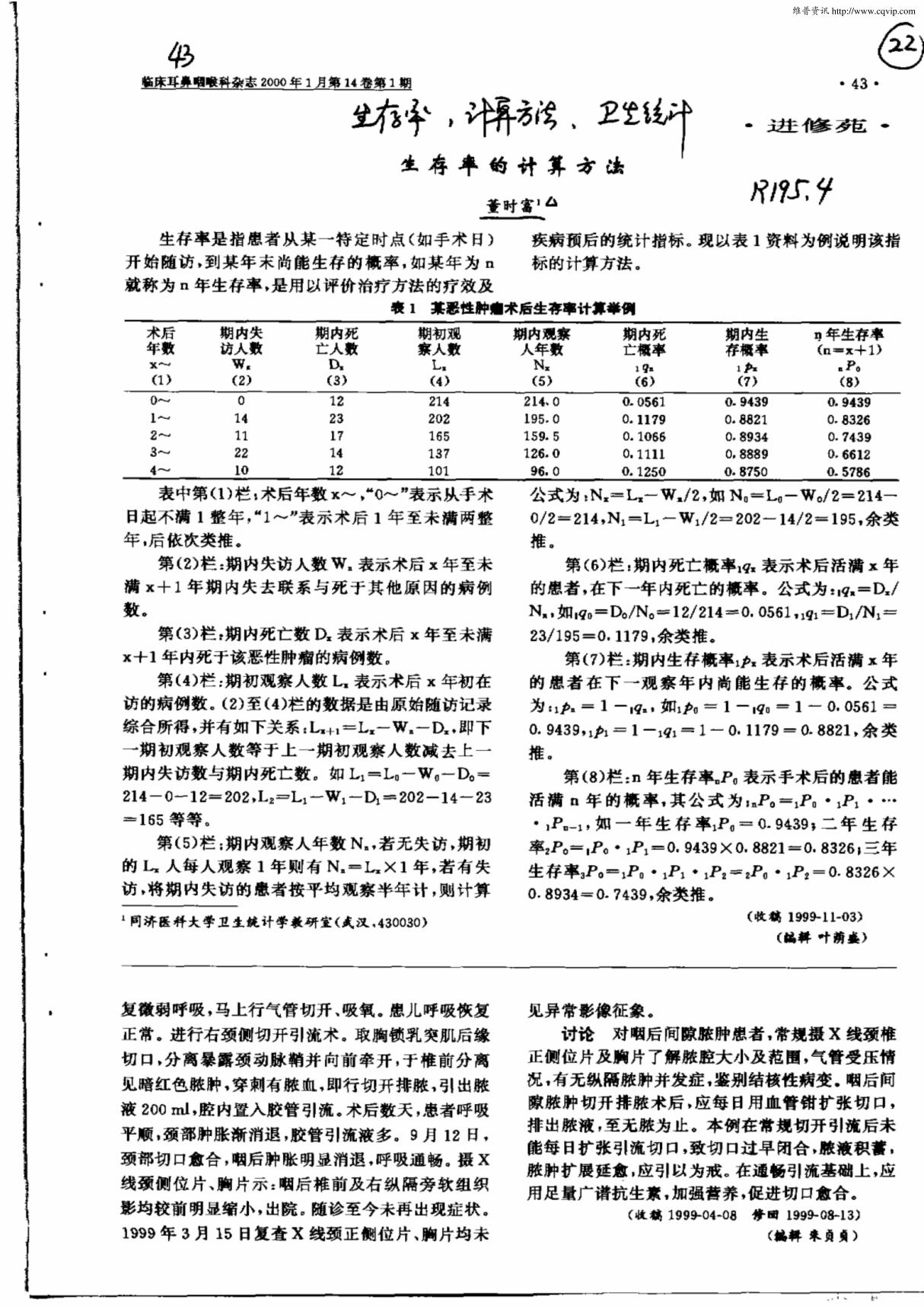 生存率的计算方法