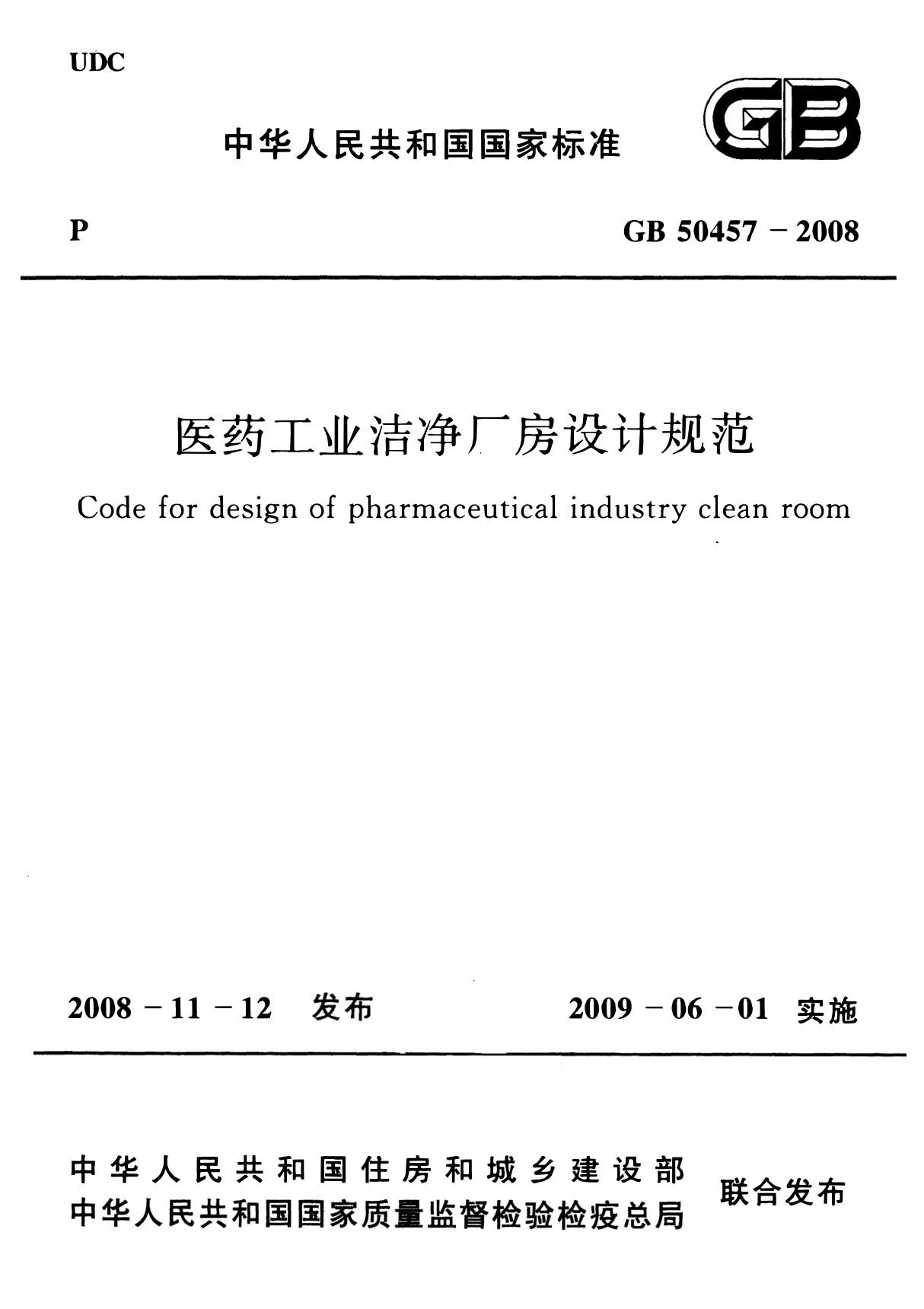 GB50457-2008 医药工业洁净厂房设计规范(完整)