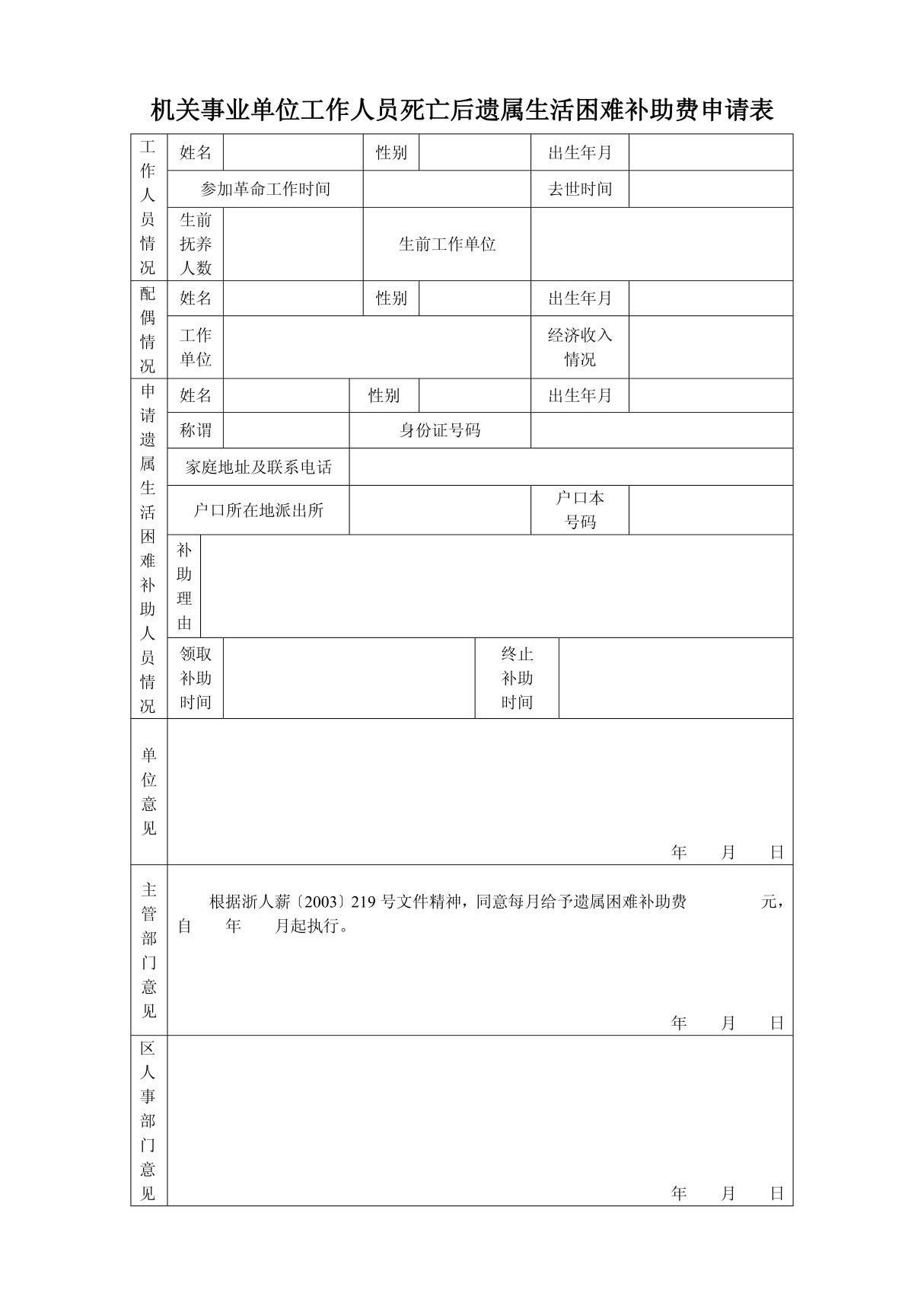 606-机关事业单位工作人员死亡后遗属生活困难补助费申请表