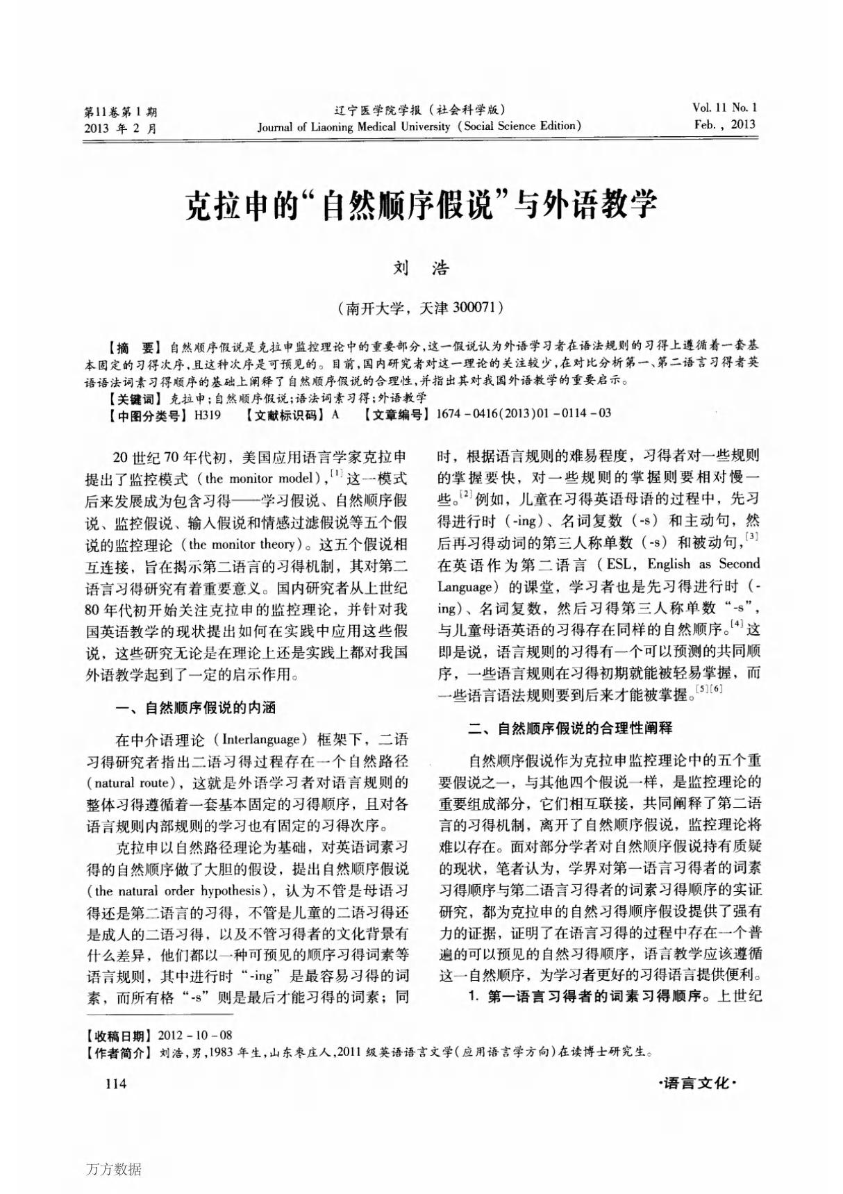 克拉申的自然顺序假说与外语教学 Krashen's Natural Order Hypothesis and Foreign Language Teaching