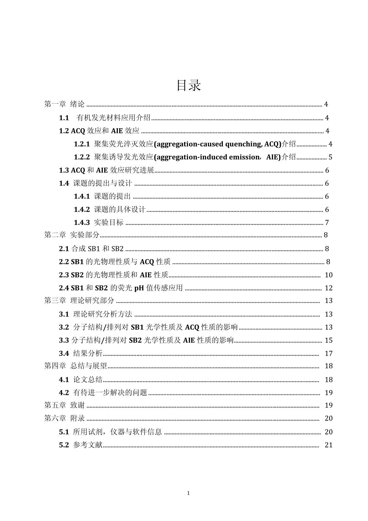 聚集荧光淬灭(ACQ)和聚集诱导发光(AIE)机理研究