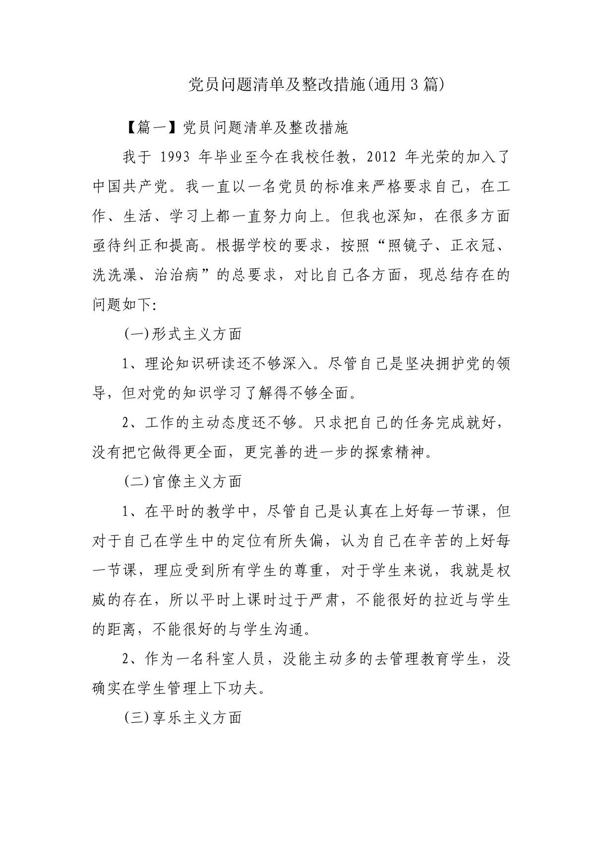 党员问题清单及整改措施(通用3篇)