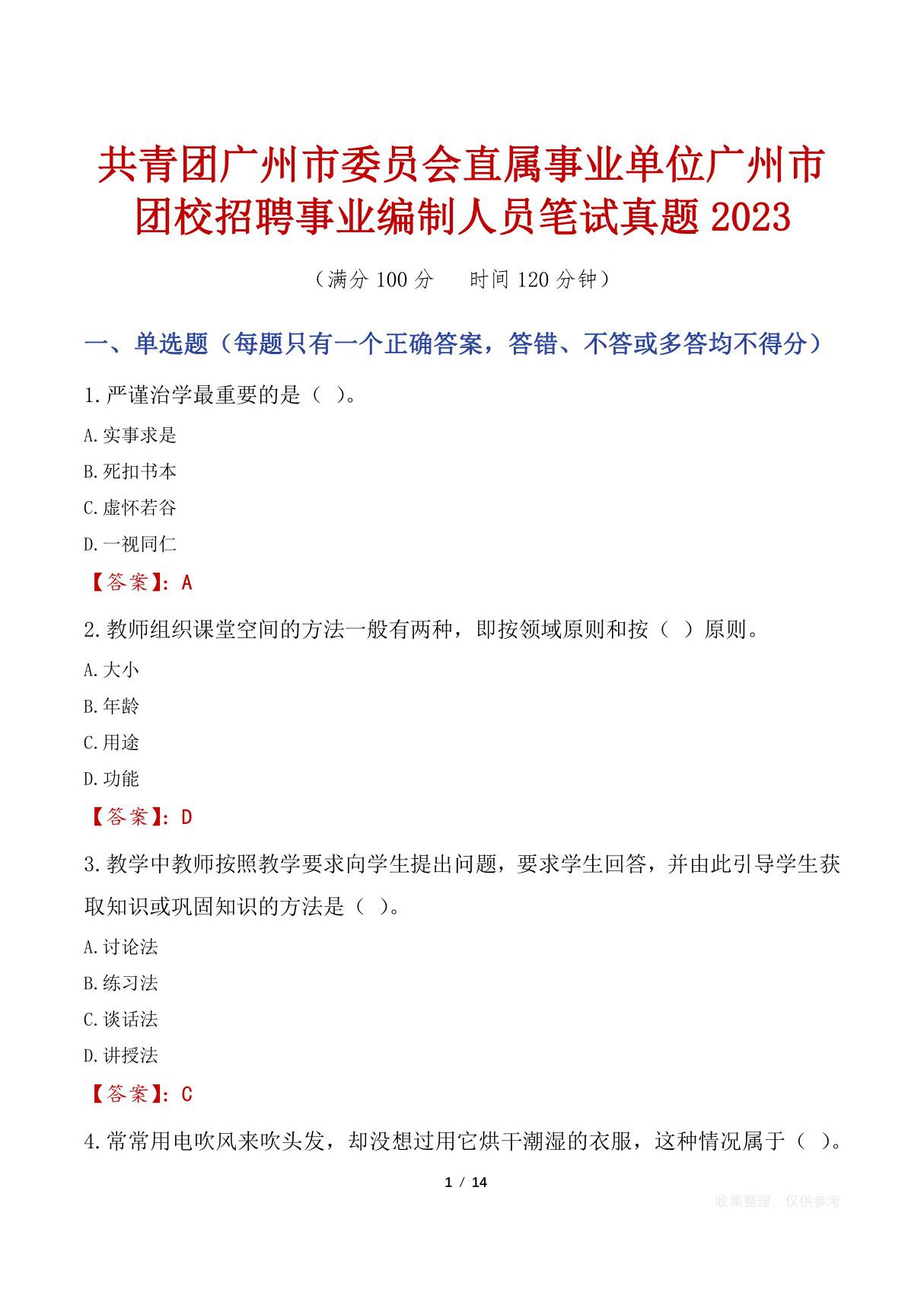 共青团广州市委员会直属事业单位广州市团校招聘事业编制人员笔试真题2023