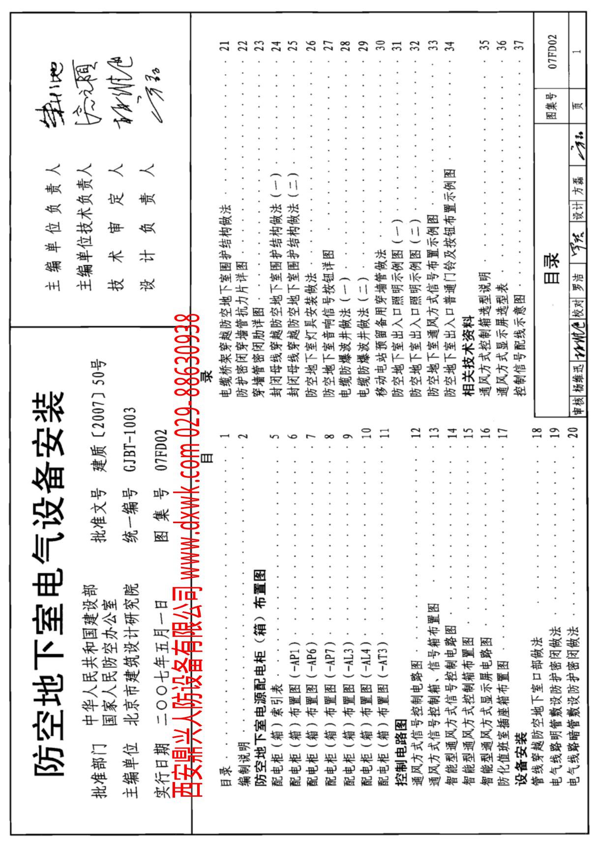 07FD02 人防设备图集 防空地下室电气设备安装图集