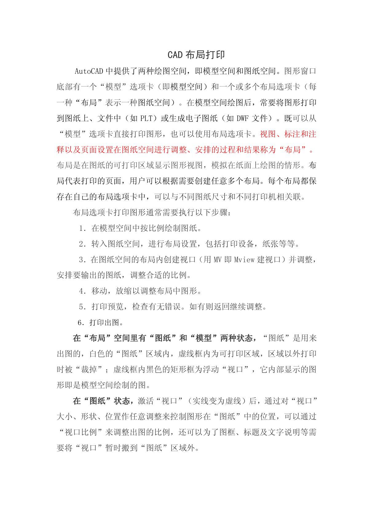 CAD布局打印设置技巧-(精品)