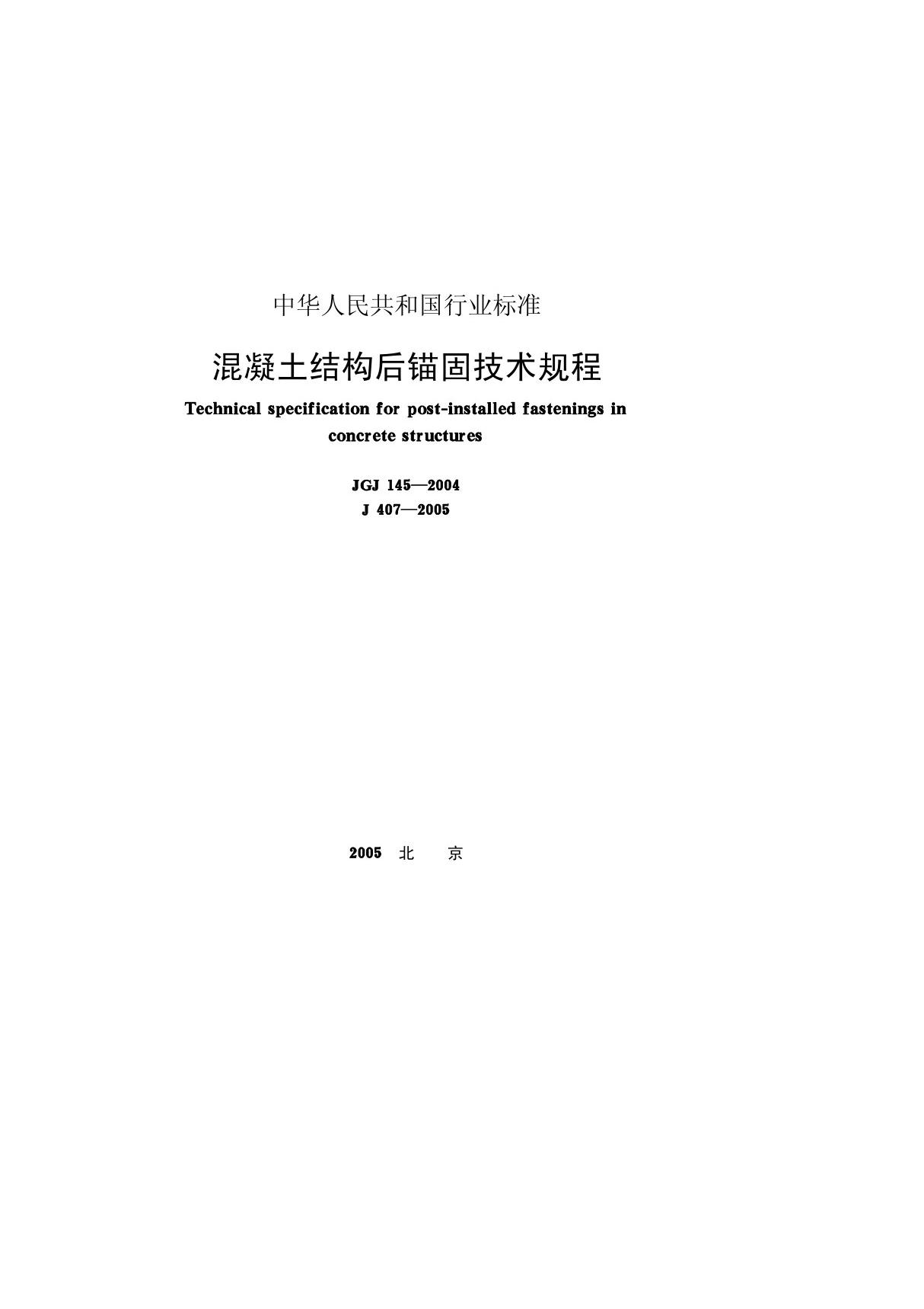 JGJ145-2004 混凝土结构后锚固技术规程