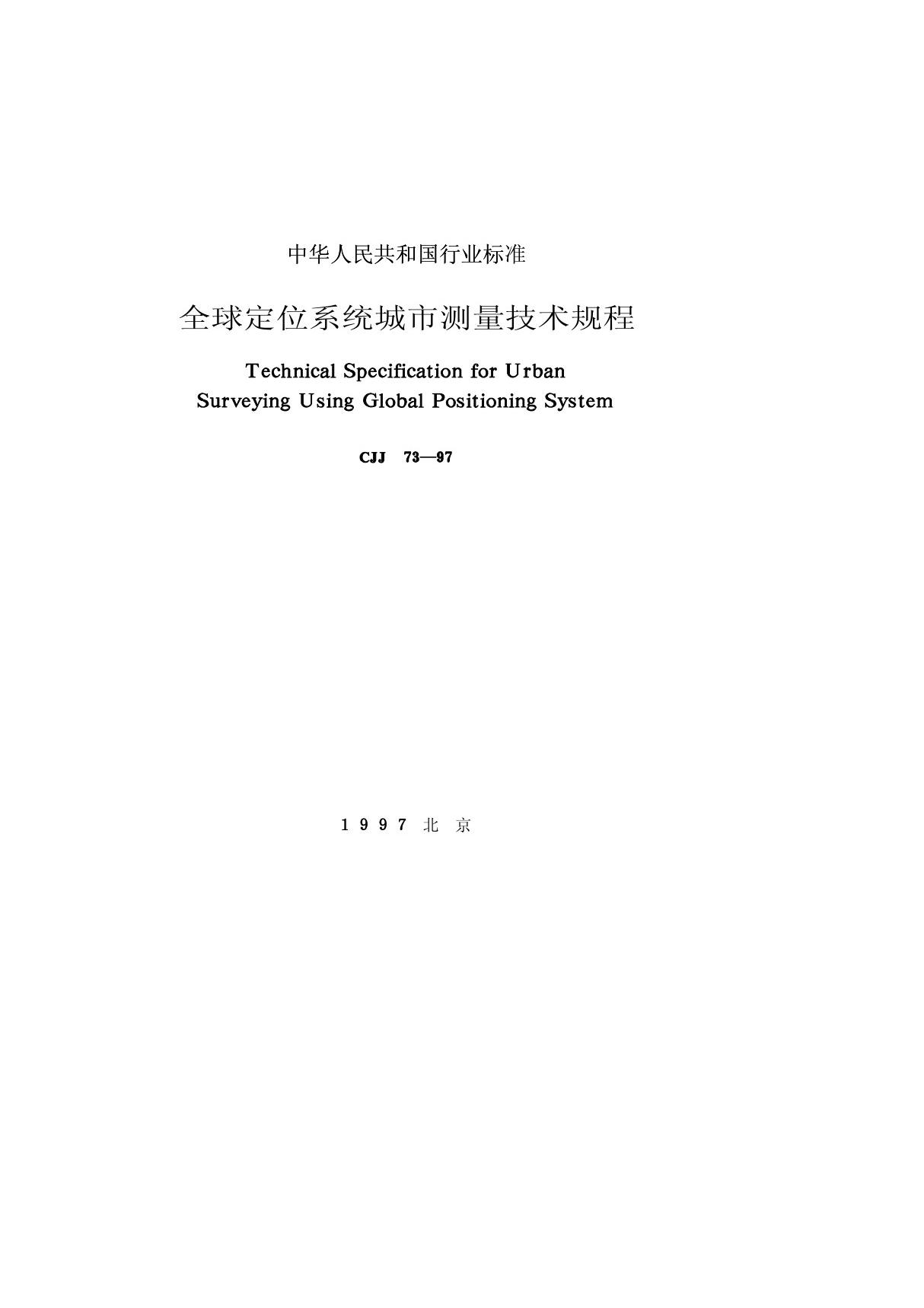 CJJ73-97 全球定位系统城市测量技术规程a