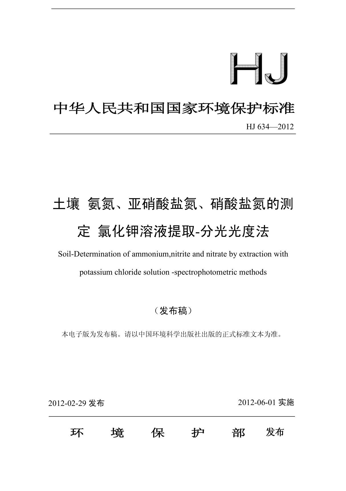 HJ634-2012 土壤 氨氮 亚硝酸盐氮 硝酸盐氮的测定 氯化钾溶液提取-分光光度法