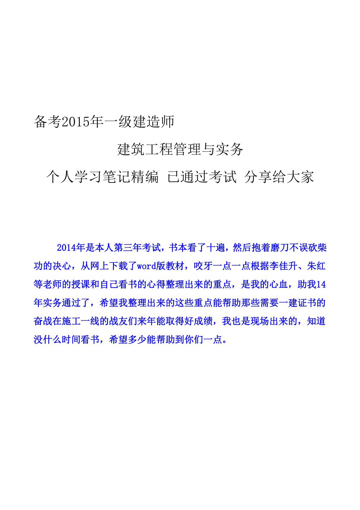 一级建造师建筑工程管理与实务个人学习笔记精编 本人已拿证 分享给大家