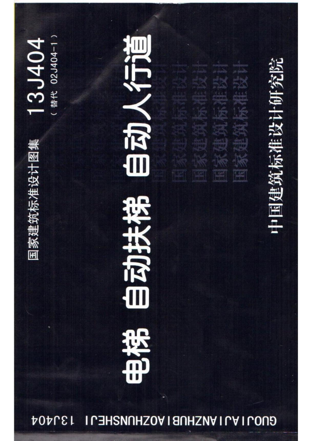 最新国家建筑标准设计图集13J404 电梯自动扶梯自动人行道图集设计标准电子版下载