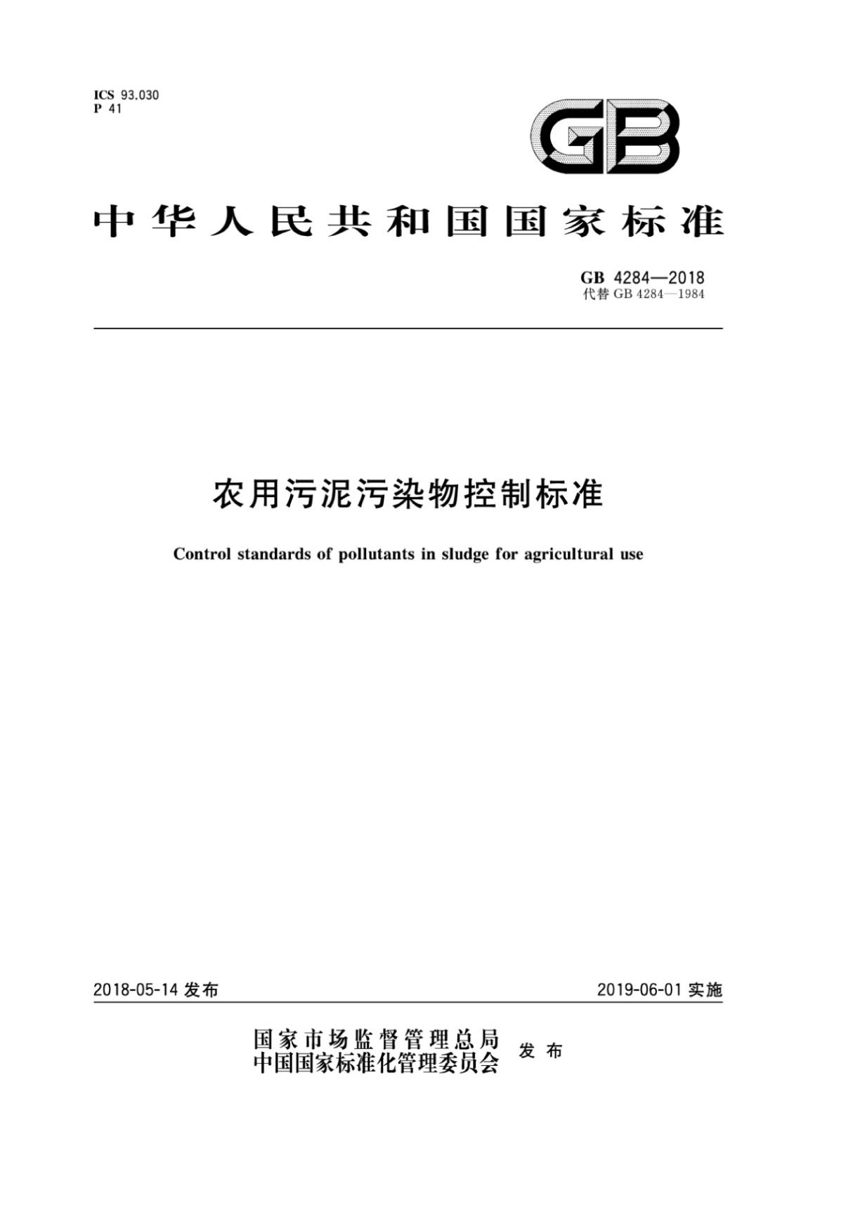 GB4284-2018农用污泥污染物控制标准