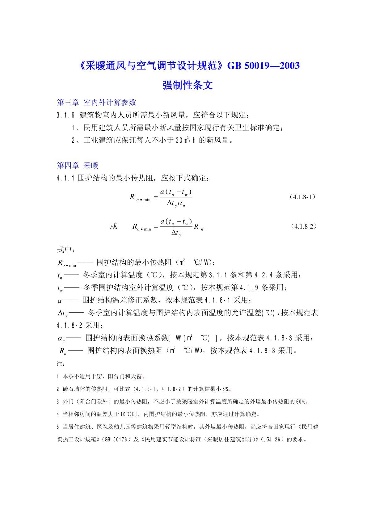 《采暖通风与空气调节设计规范》GB 500192003