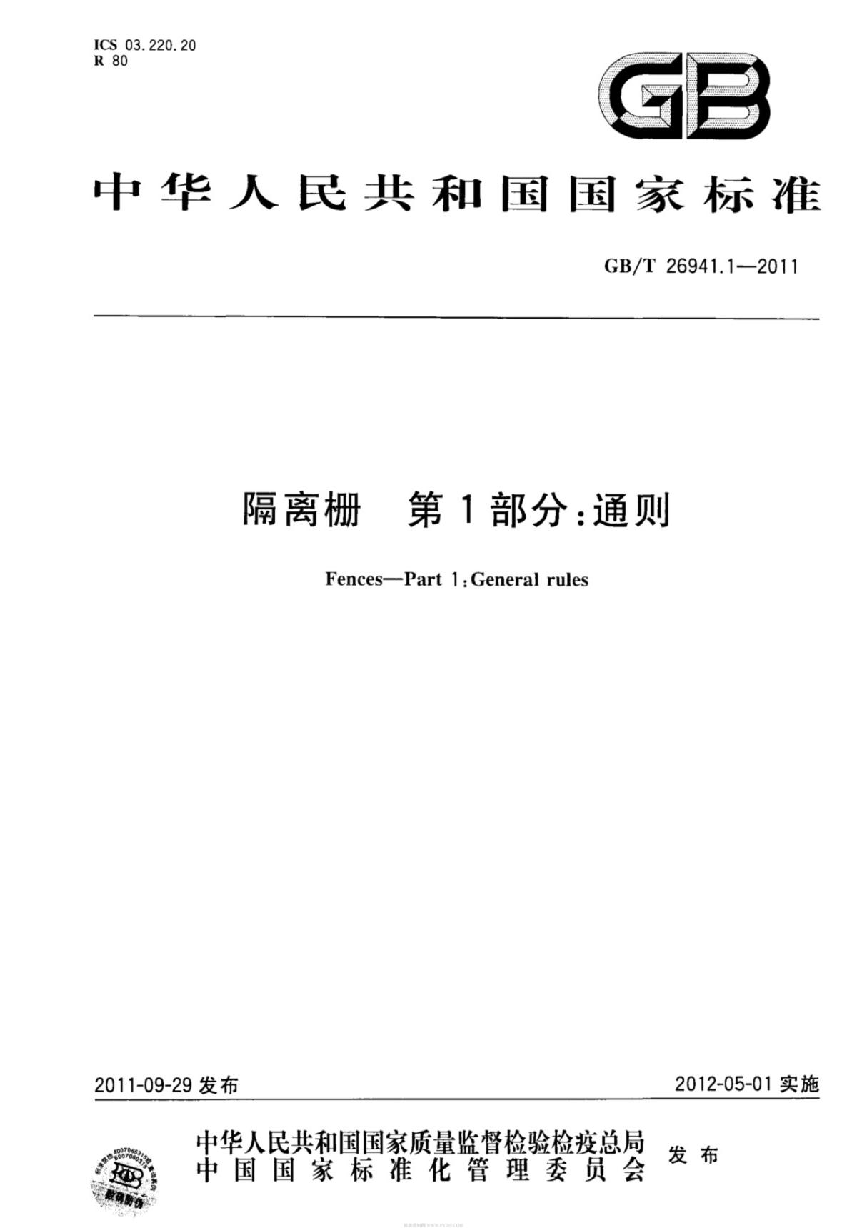 国家标准GBT26941.1-2011隔离栅第1部分 通则-电子版下载1