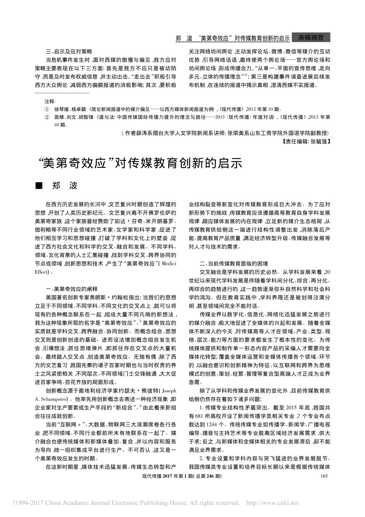 美第奇效应对传媒教育创新的启示