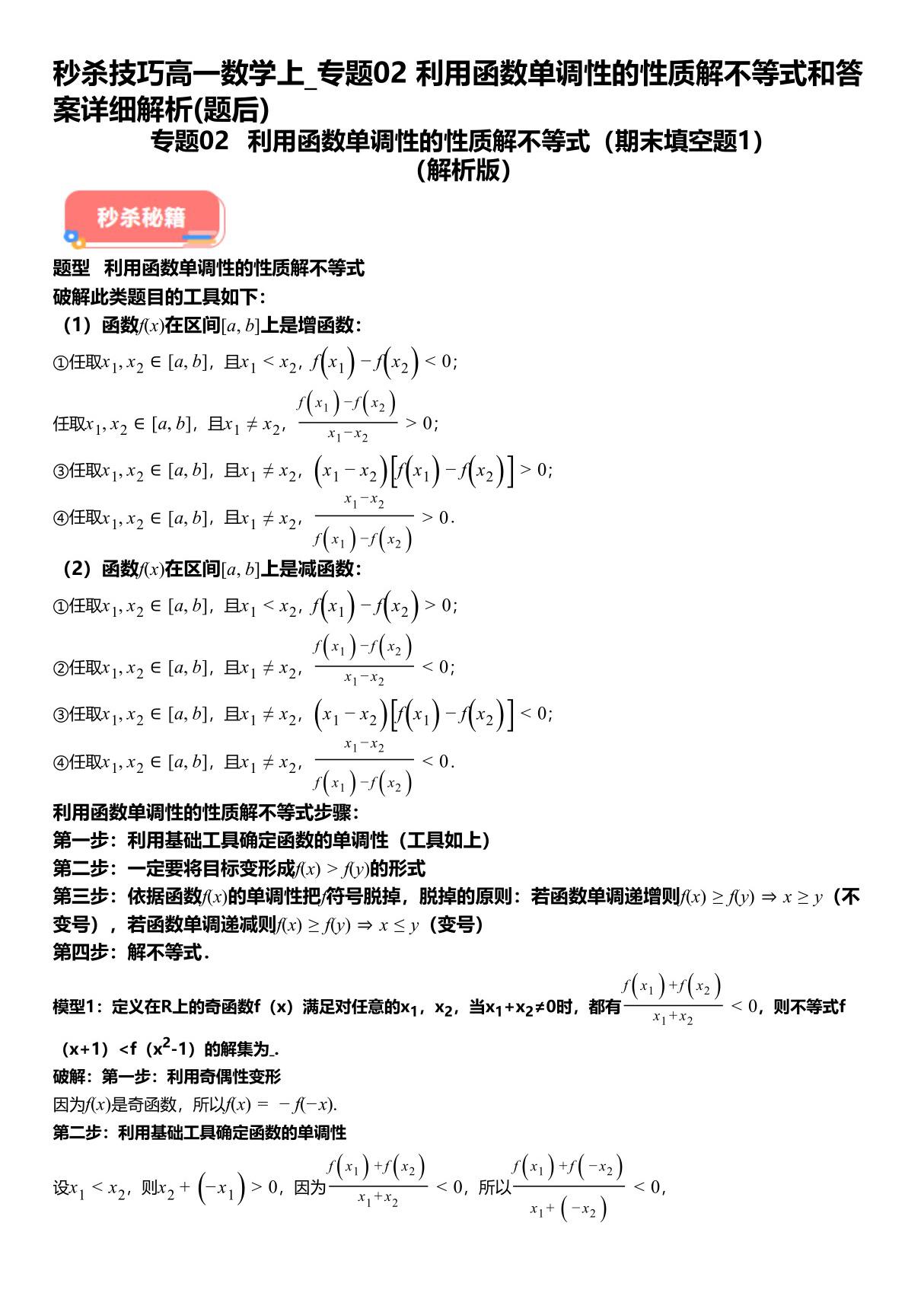 秒杀技巧高一数学上 专题02利用函数单调性的性质解不等式和答案详解