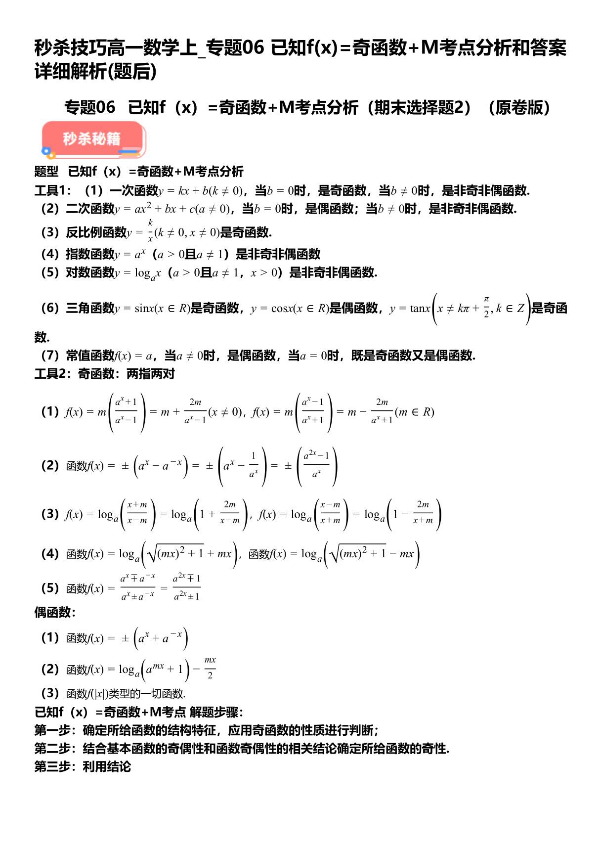 秒杀技巧高一数学上 专题06已知f(x)=奇函数 M考点分析和答案详解