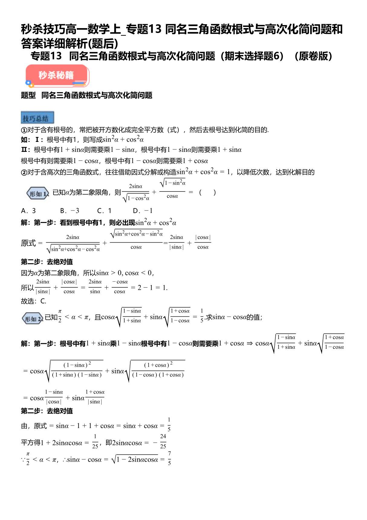 秒杀技巧高一数学上 专题13同名三角函数根式与高次化简问题和答案详解