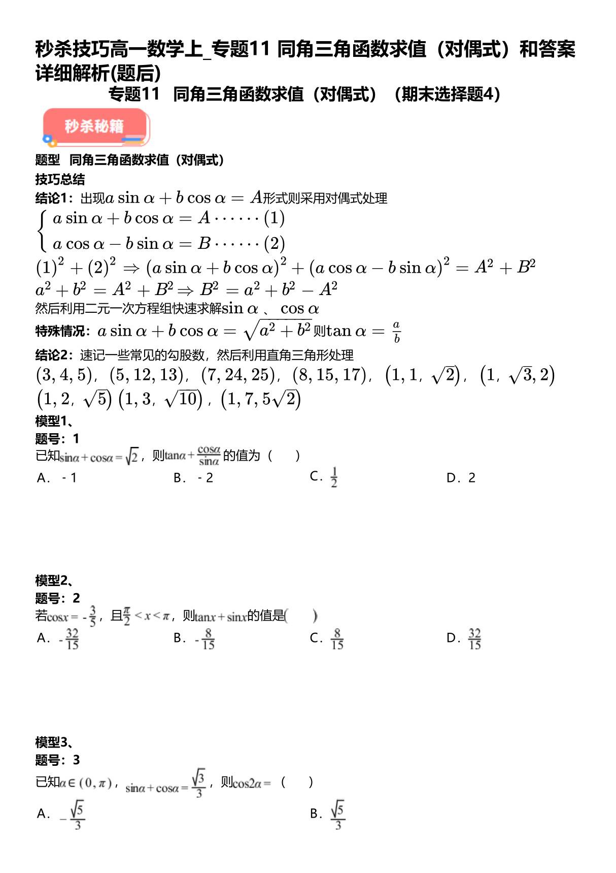 秒杀技巧高一数学上 专题11同角三角函数求值(对偶式)和试题答案详解