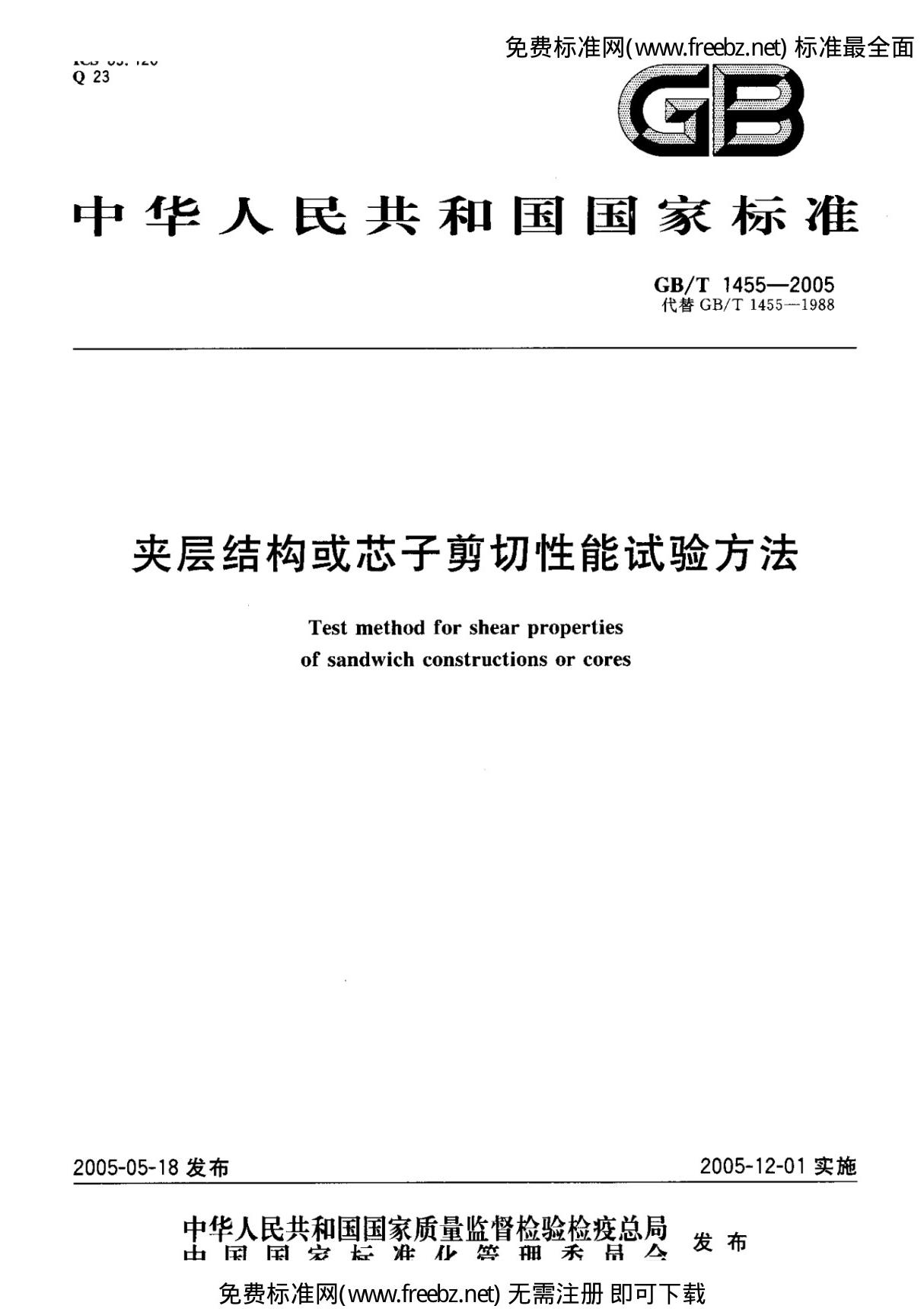 GBT 1455-2005 夹层结构和芯子剪切性能试验方法