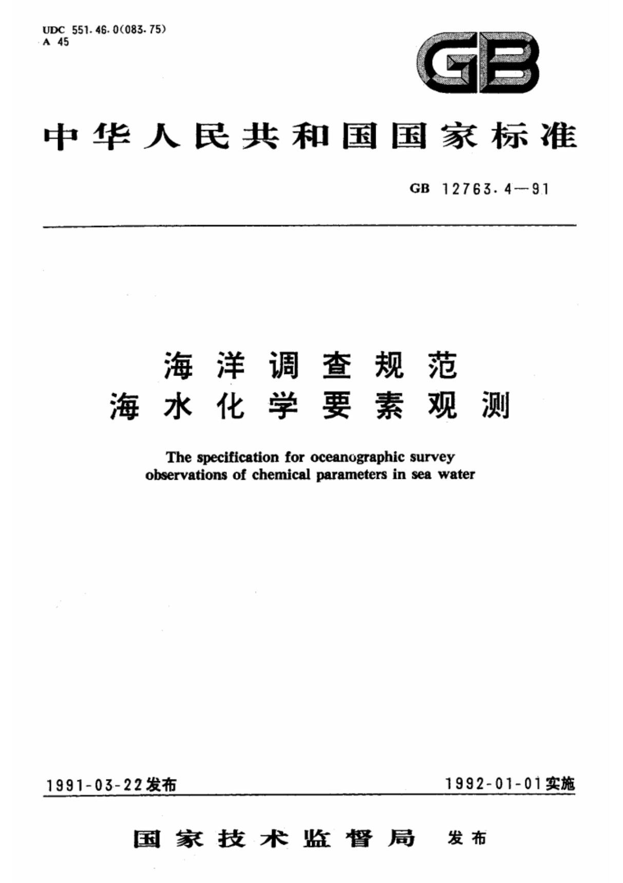 (国家标准) GB 12763.4-1991 海洋调查规范海水化学要素观测 标准