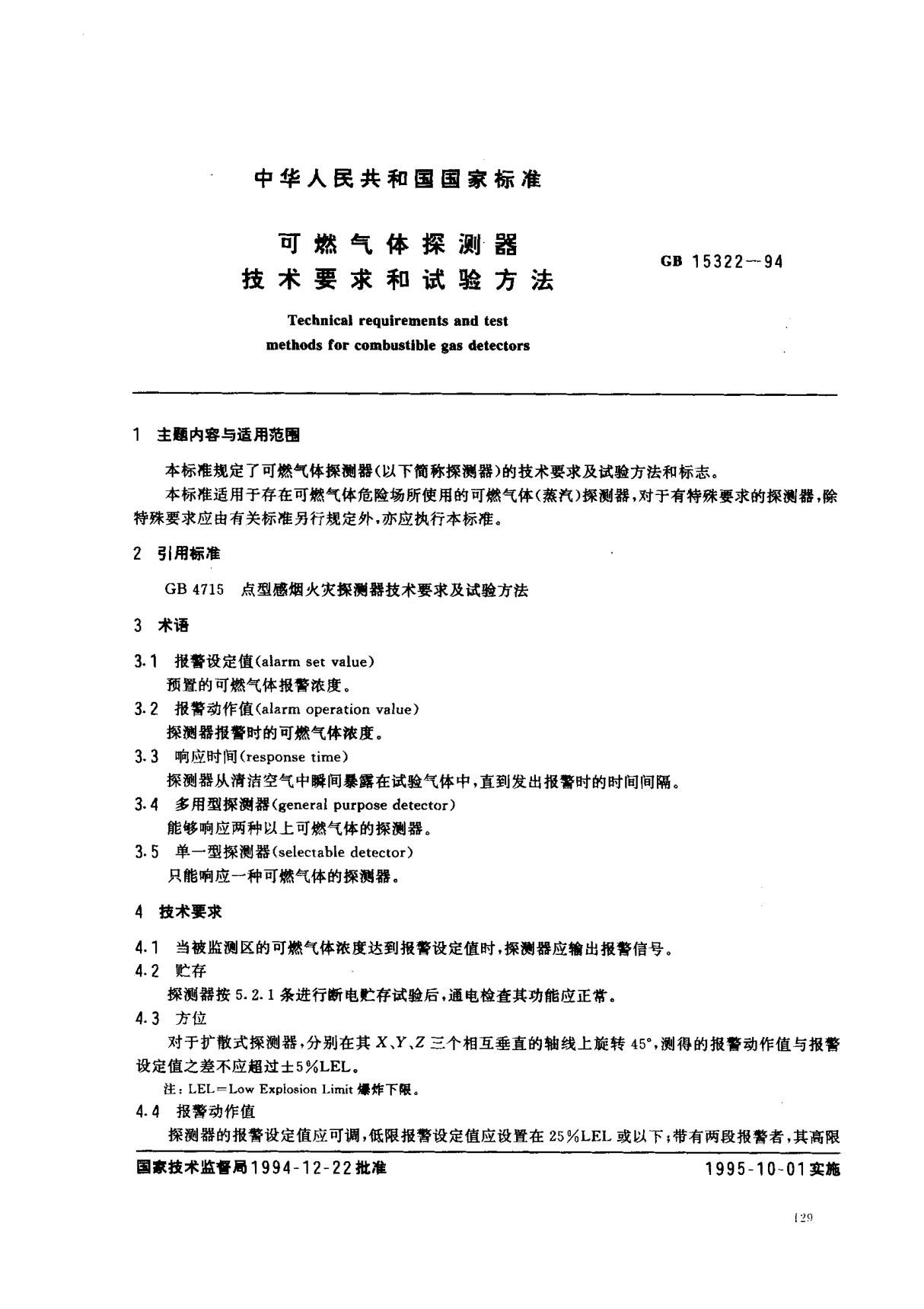 (国家标准) GB 15322-1994 可燃气体探测器技术要求和试验方法 标准