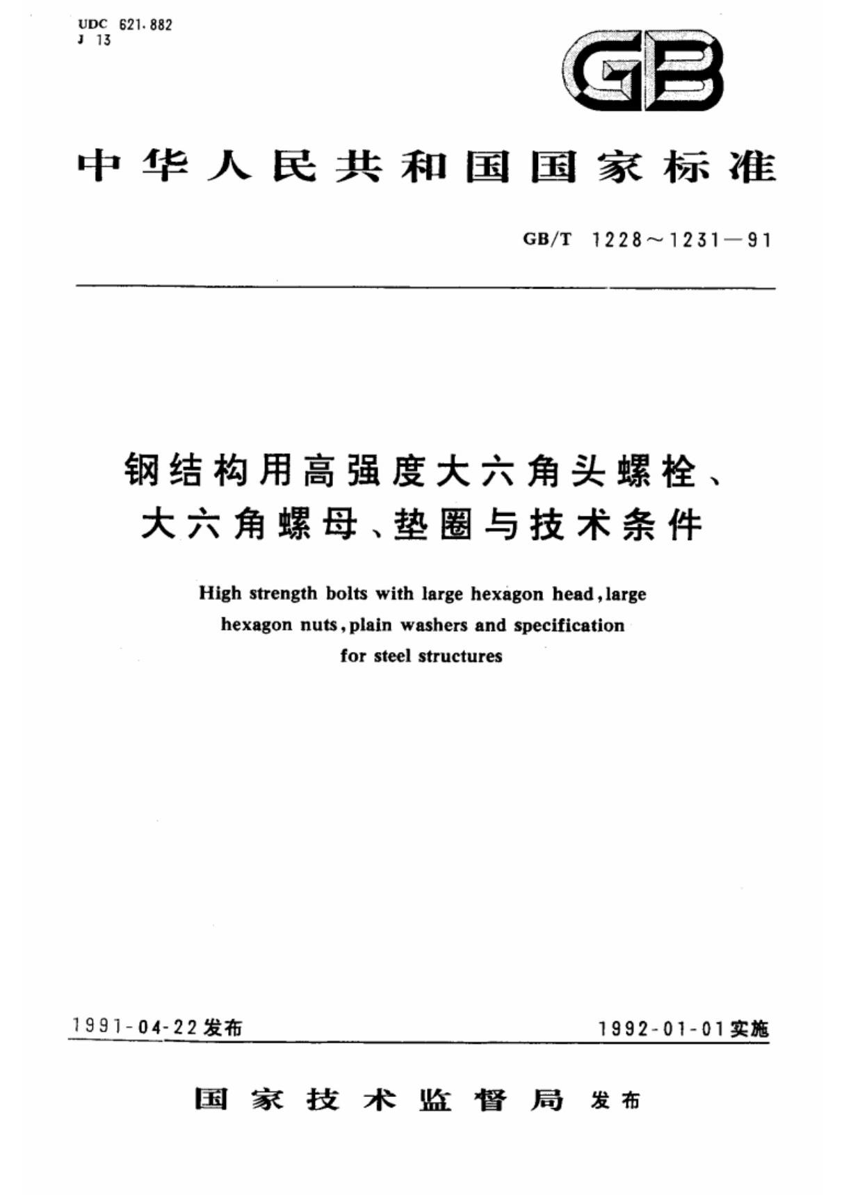 (国家标准) GB T 1231-1991 钢结构用高强度大六角头螺栓 大六角螺母 垫圈技术条件 标准