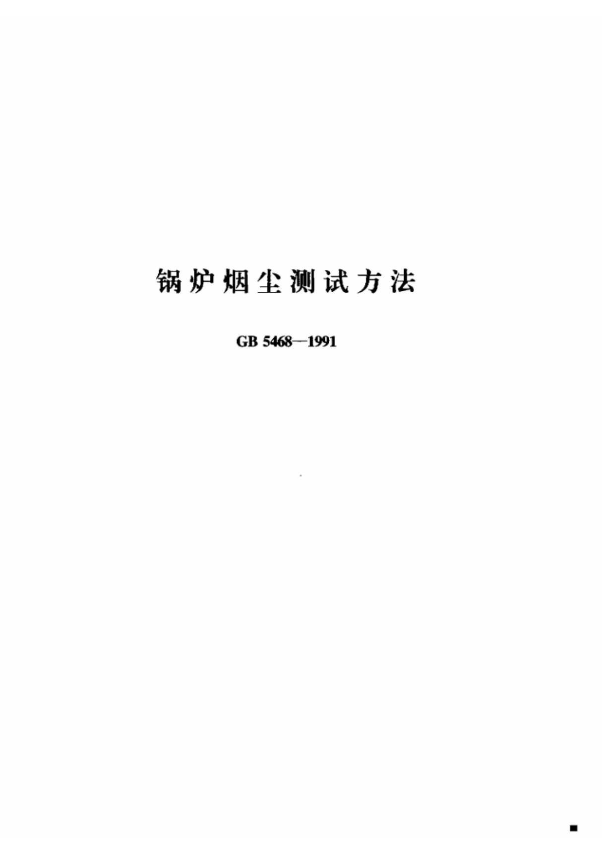 (国家标准) GB 5468-1991 锅炉烟尘测试方法 标准