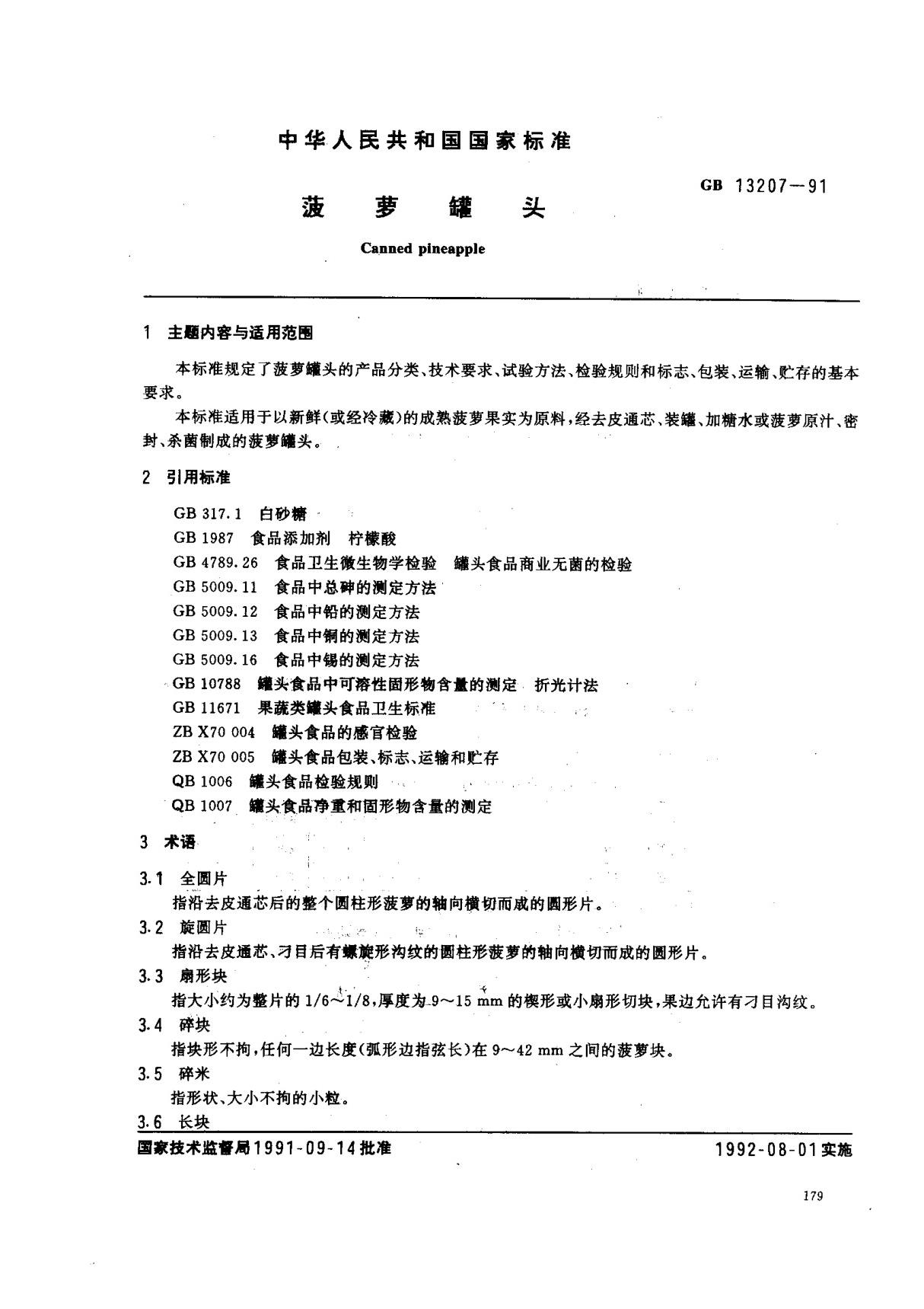 (国家标准) GB T 13207-1991 菠萝罐头 标准