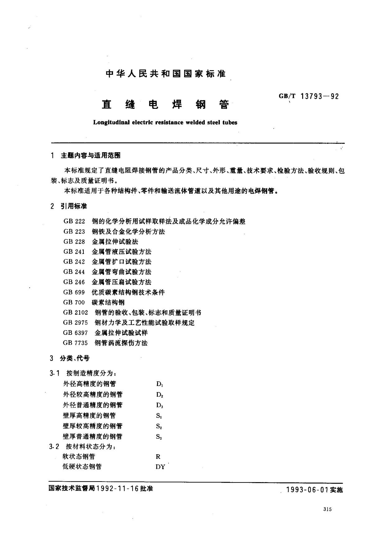 (国家标准) GB T 13793-1992 直缝电焊钢管 标准