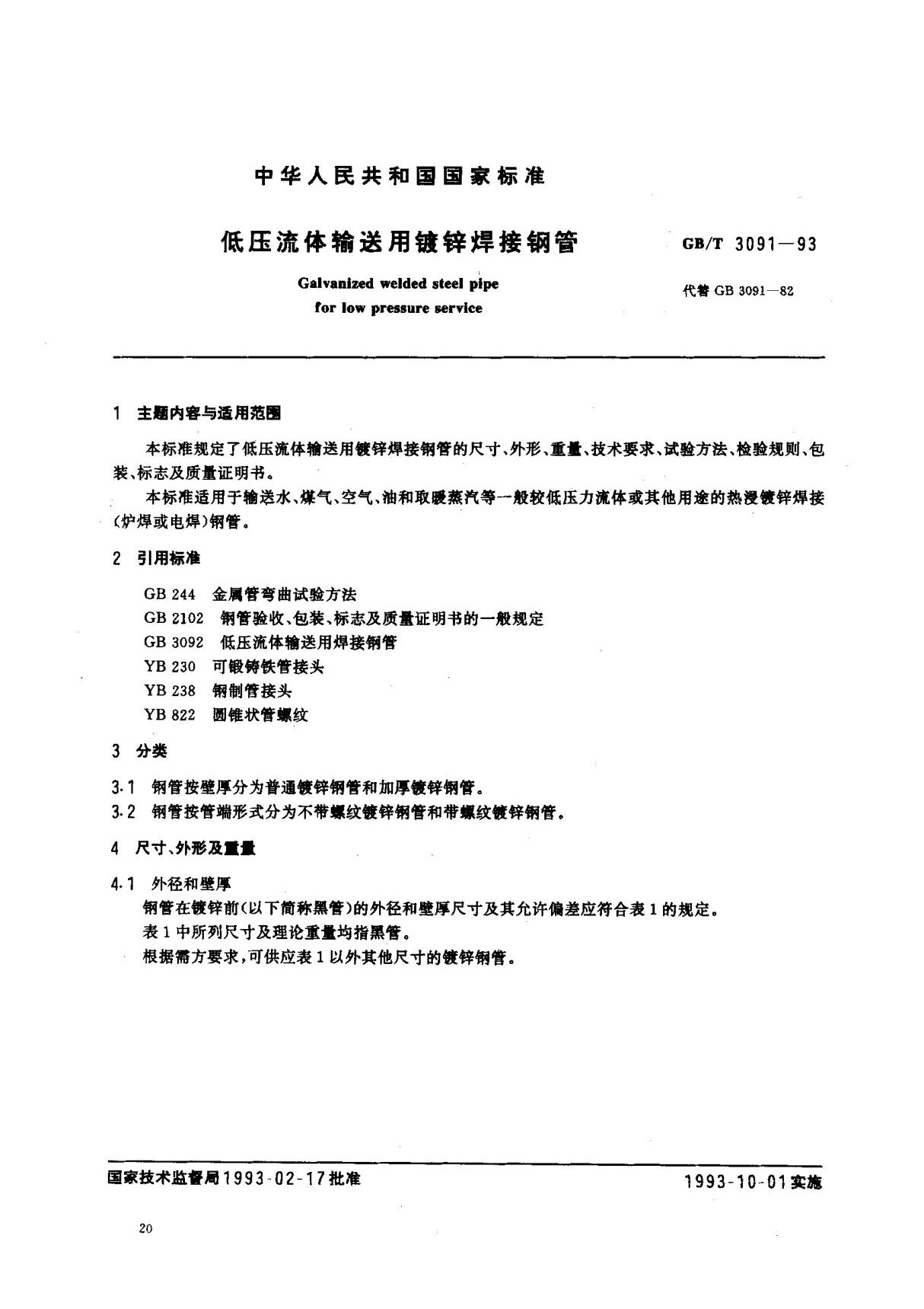 (国家标准) GB T 3091-1993 低压流体输送用镀锌焊接钢管 标准