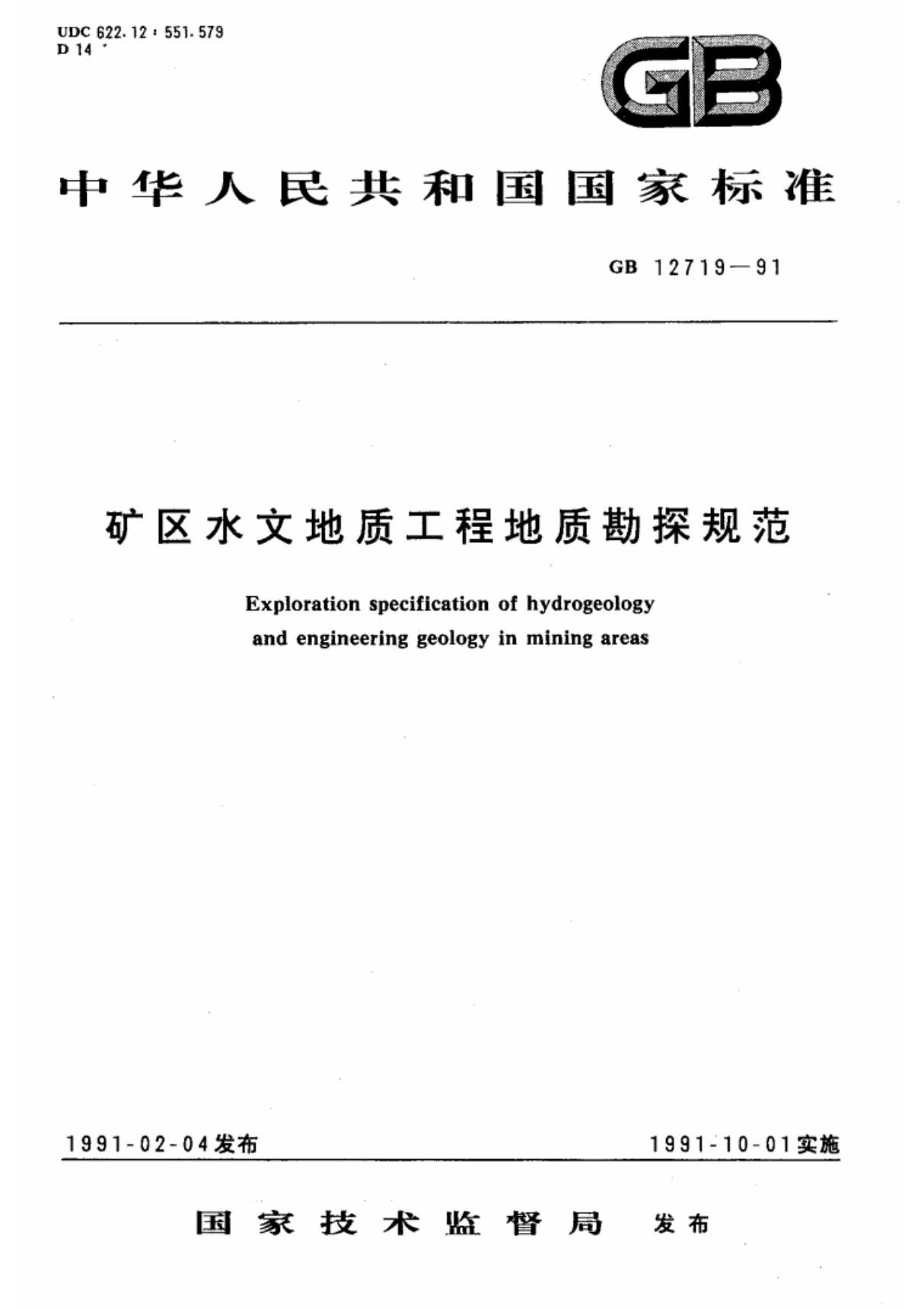 (国家标准) GB 12719-1991 矿区水文地质工程地质勘探规范 标准