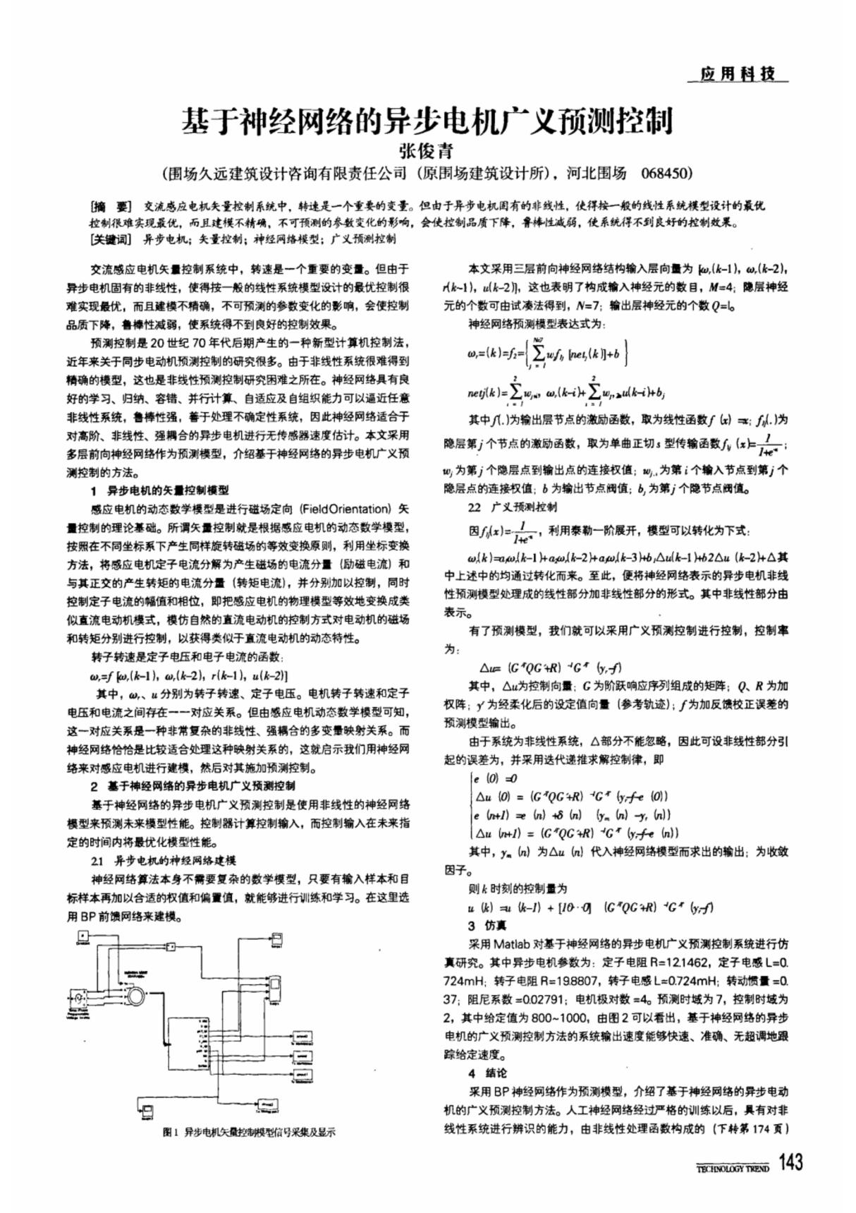 基于神经网络的异步电机广义预测控制