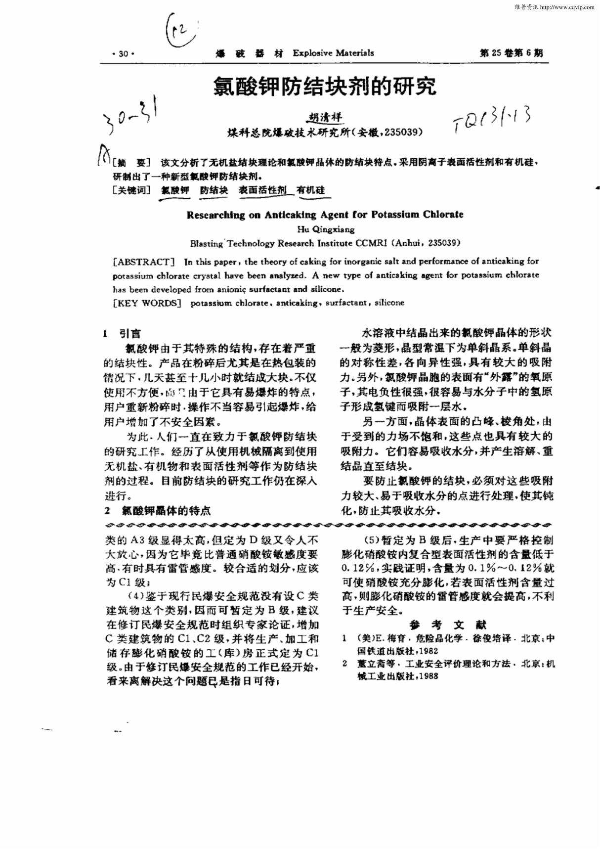 (论文)氯酸钾防结块剂的研究