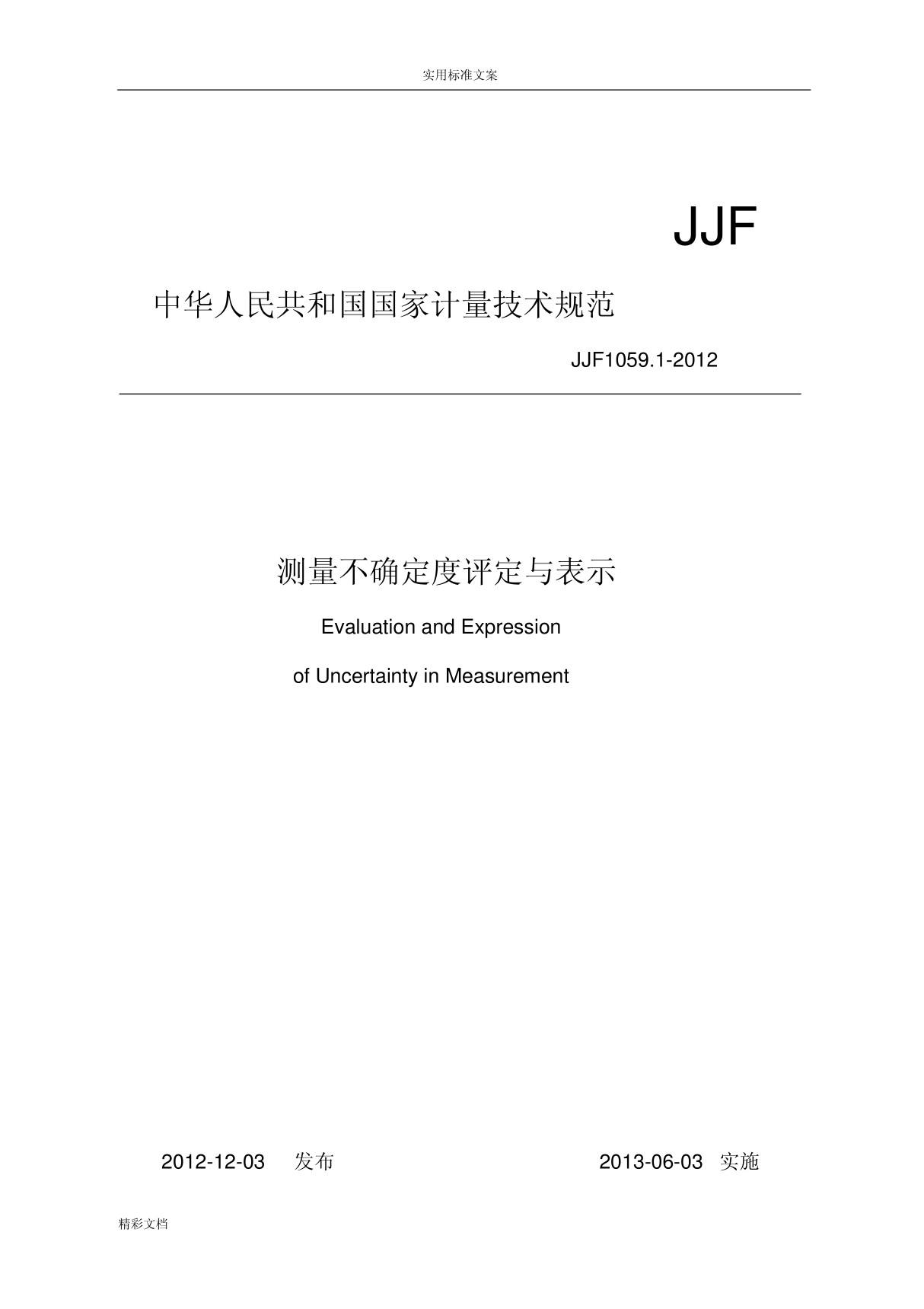 JJF1059.1-2012规程测量不确定度评定与表示