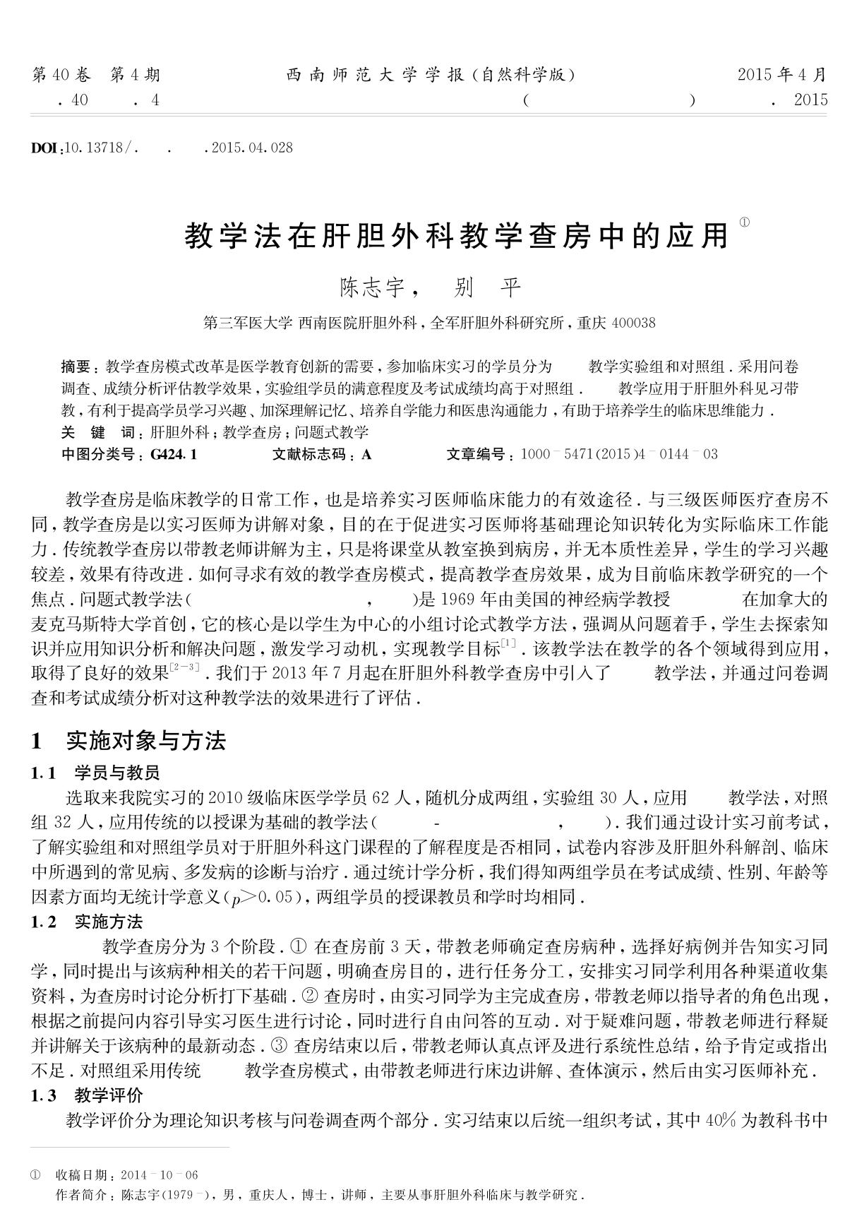 PBL 教学法在肝胆外科教学查房中的应用