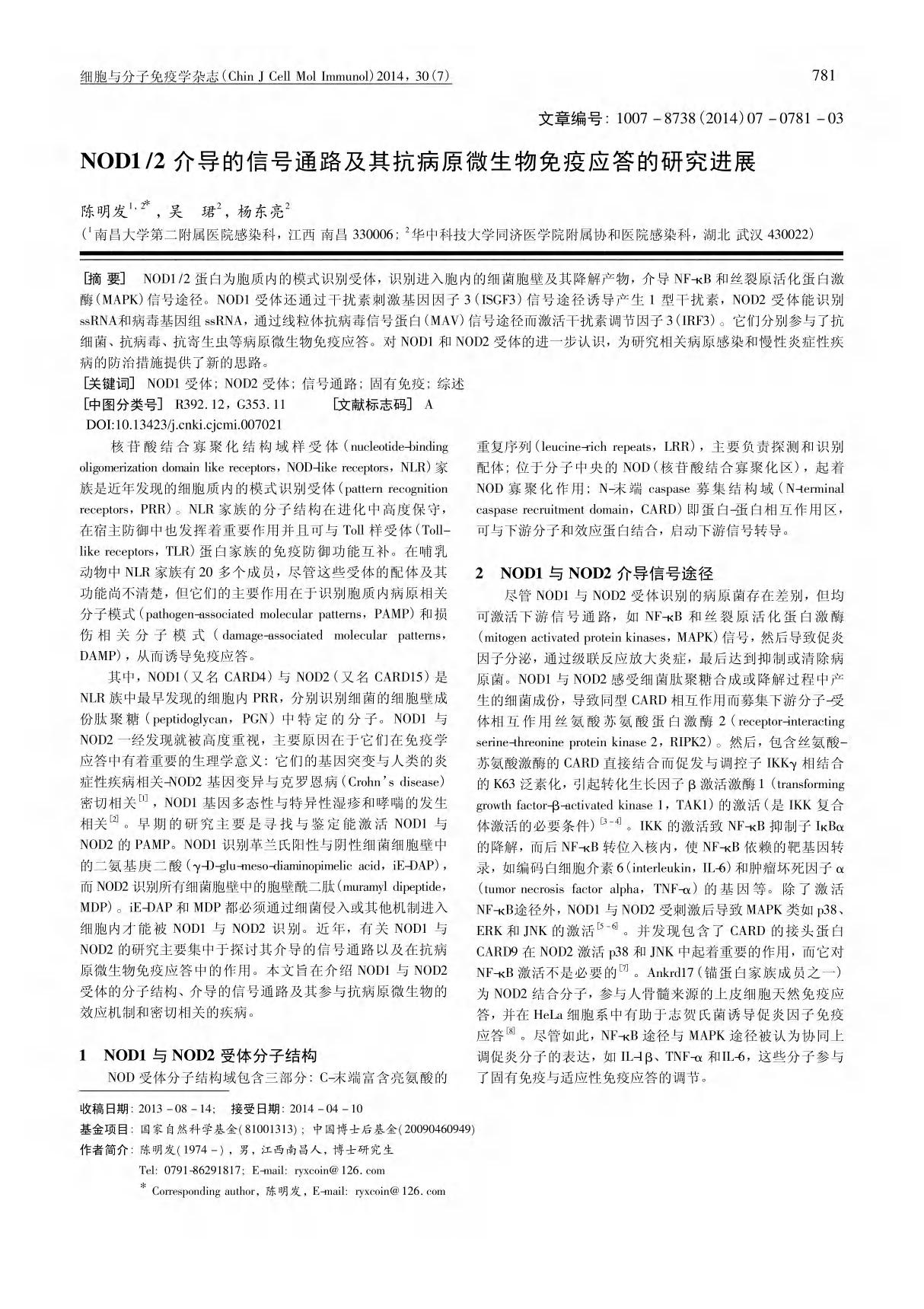 NOD1 ／2介导的信号通路及其抗病原微生物免疫应答的研究进展