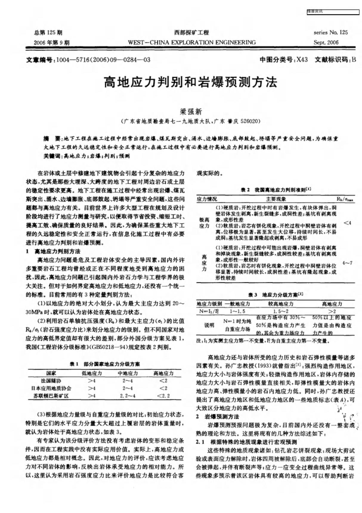 高地应力判别和岩爆预测方法