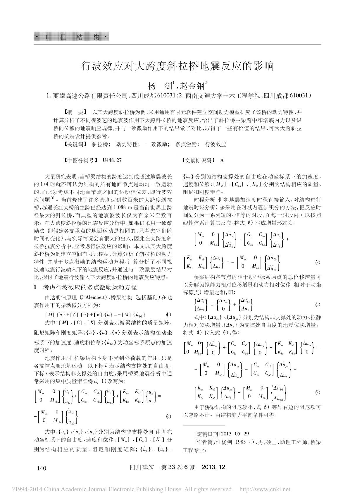 行波效应对大跨度斜拉桥地震反应的影响